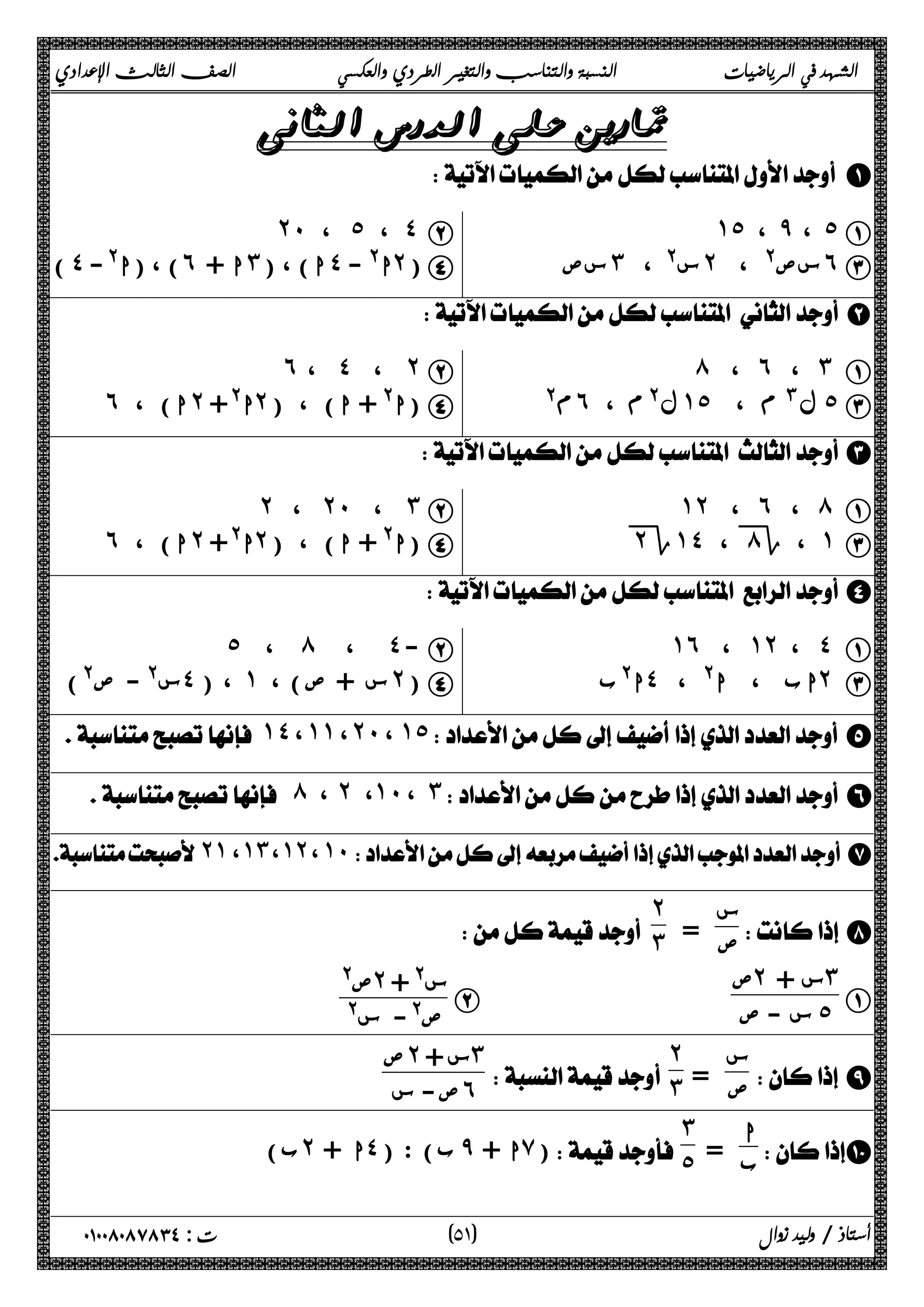 الشهد في الرياضيات النسبة والتناسب والتغير الطردي والعكسي الصف الثالث الإعدادي 
 
A 
˻˹،˾،˽B  ˺˾ ، ̂ ، ˾ A 
) ˽ ) ، (ا@- ˿ ا + ˼ ا) ، ( ˽ ا@ - ˻) D  سص ˼ س@ ، ˻ سص@ ، ˿ C 
 B 
˿ ، ˽ ، ˻ B ́ ، ˿ ، ˼ A 
˿ ا) ، ˻ ا@+ ˻ ا@ + ا) ، ( ) D @ϡ ˿ ، ϡ @ϝ ˺˾ ، ϡ #ϝ ˾ C 
 C 
˻ ، ˻˹ ، ˼ B ˺˻ ، ˿ ، ́ A 
˿ ا) ، ˻ ا@+ ˻ ا@ + ا) ، ( ) D ˻Γ ˺˽ ، ́Γ ، ˺ C 
 D 
˾ ، ́ ، ˽- B ˺˿ ، ˺˻ ، ˽ A 
س@ - ص@) ˽ ، ( ˺ س + ص) ، ˻) D ا@ب ˽ اب ، ا@ ، ˻ C 
˺˽ ، ˺˺ ، ˻˹ ، ˺˾  E 
 ́ ، ˻ ،˺˹ ، ˼  F 
 ˻˺ ، ˺˼ ، ˺˻ ، ˺˹ G 
س 
ص = 
 H 
˻˼ 
 
A 
ص˻ س + ˼ 
B س - ص ˾ ص@ ˻ س@ + 
ص@- س@ 
 I س 
ص = 
˻˼ 
 
ص˻ س + ˼ 
ص- س ˿ 
اJ 
ب = 
˼ 
ب) ˻ ا + ˽ ب) : ( ̂ ا + ̀) ˾ 
٥ ) ت : ٠١٠٠٨٠٨٧٨٣٤ أستاذ / وليد زوال ( ١ 
 