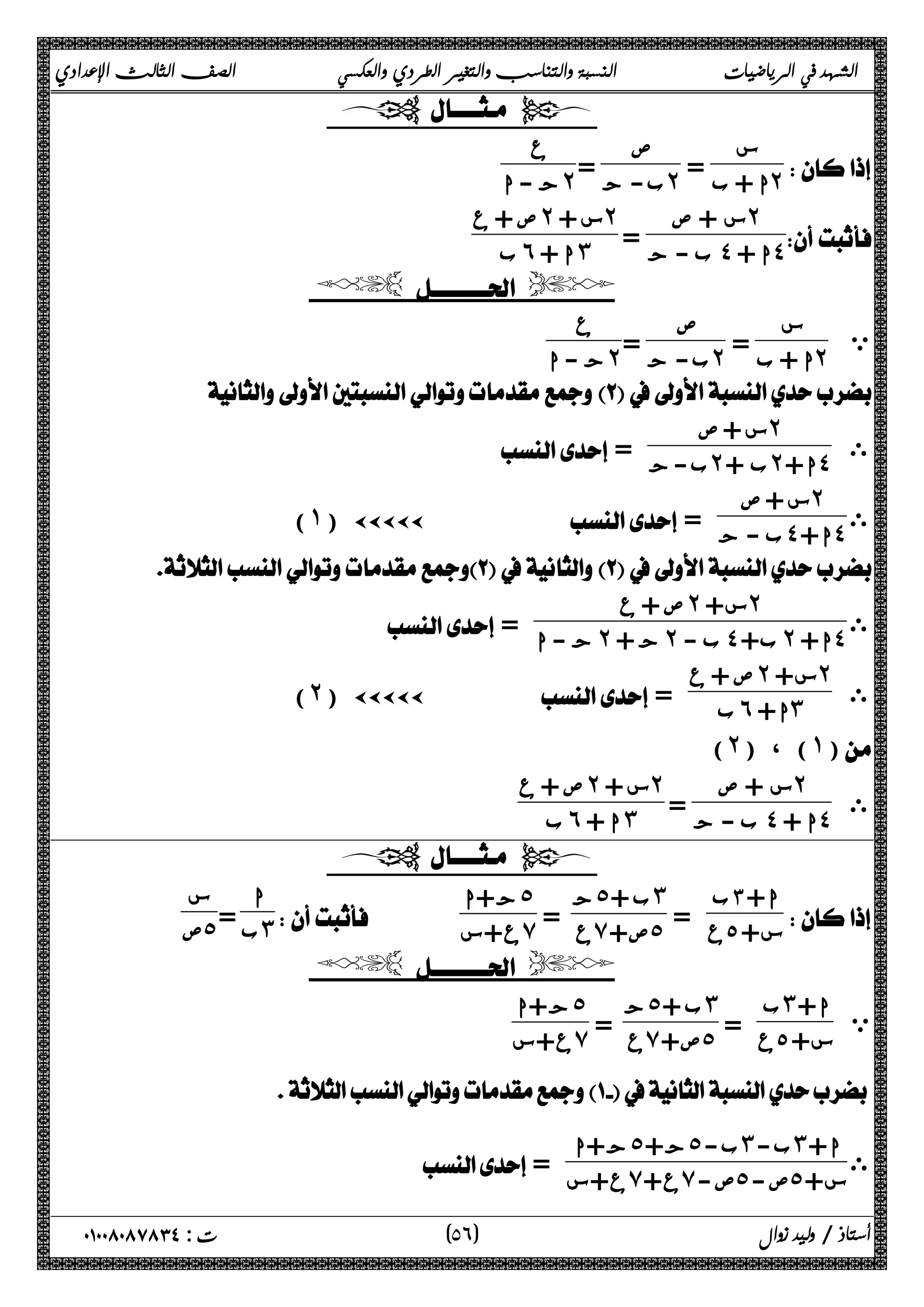 الشهد في الرياضيات النسبة والتناسب والتغير الطردي والعكسي الصف الثالث الإعدادي 
  
= ب- ج ˻ ع 
= ا + ب ˻ 
 
س 
ص 
 ج - ا ˻ 
= ب - ج ˽ + ا˽ 
 
س + ص ˻ 
ص + ع ˻ س + ˻ 
 ب˿ ا + ˼ 
  
= ب- ج ˻ ع 
= ا + ب ˻ 
 ي 
س 
ص 
 ج - ا ˻ 
 
˻ 
ى 
س + ص = ب-ج ˻ ب + ˻ ا+ ˽ 
(˺) ÄÄÄÄÄ = ب - ج ˽ ا+ ˽ 
ى 
س + ص ˻ 
 
˻ ˻ 
س+ ص + ى 
ع ا+ ب+ ب - = ˻ ج ˻ ˽ ˻ ˽ 
+ ج - ا ˻ ˻ 
س+ ص + ى 
ع (˻) ÄÄÄÄÄ = ب˿ ا+ ˼ 
(˻) ، (˺) 
˻ 
ى 
س + ص = ب - ج ˽ + ا˽ 
ص + ع ˻ س + ˻ 
 ب˿ ا + ˼ 
  
ج˾ ب + ˼ 
= س+ ٥ع 
 
ا+ ٣ب 
ب = ˼ س 
   ع+س ̀ ا 
= ع̀ ص+ ˾ 
ج+ا ˾ 
 ص˾ 
  
ي ا ب˼ + 
ج˾ ب + ˼ 
= ع̀ ص+ ˾ 
= س+ ٥ع 
ج+ا ˾ 
 ع+س ̀ 
 
ى ا ج+ا ˾ ج+ ˾ ب- ˼ ب- ˼ + 
ع+س ̀ ع+ ̀ ص- ˾ ص- ˾ س+ = 
٥ ) ت : ٠١٠٠٨٠٨٧٨٣٤ أستاذ / وليد زوال ( ٦ 
 
