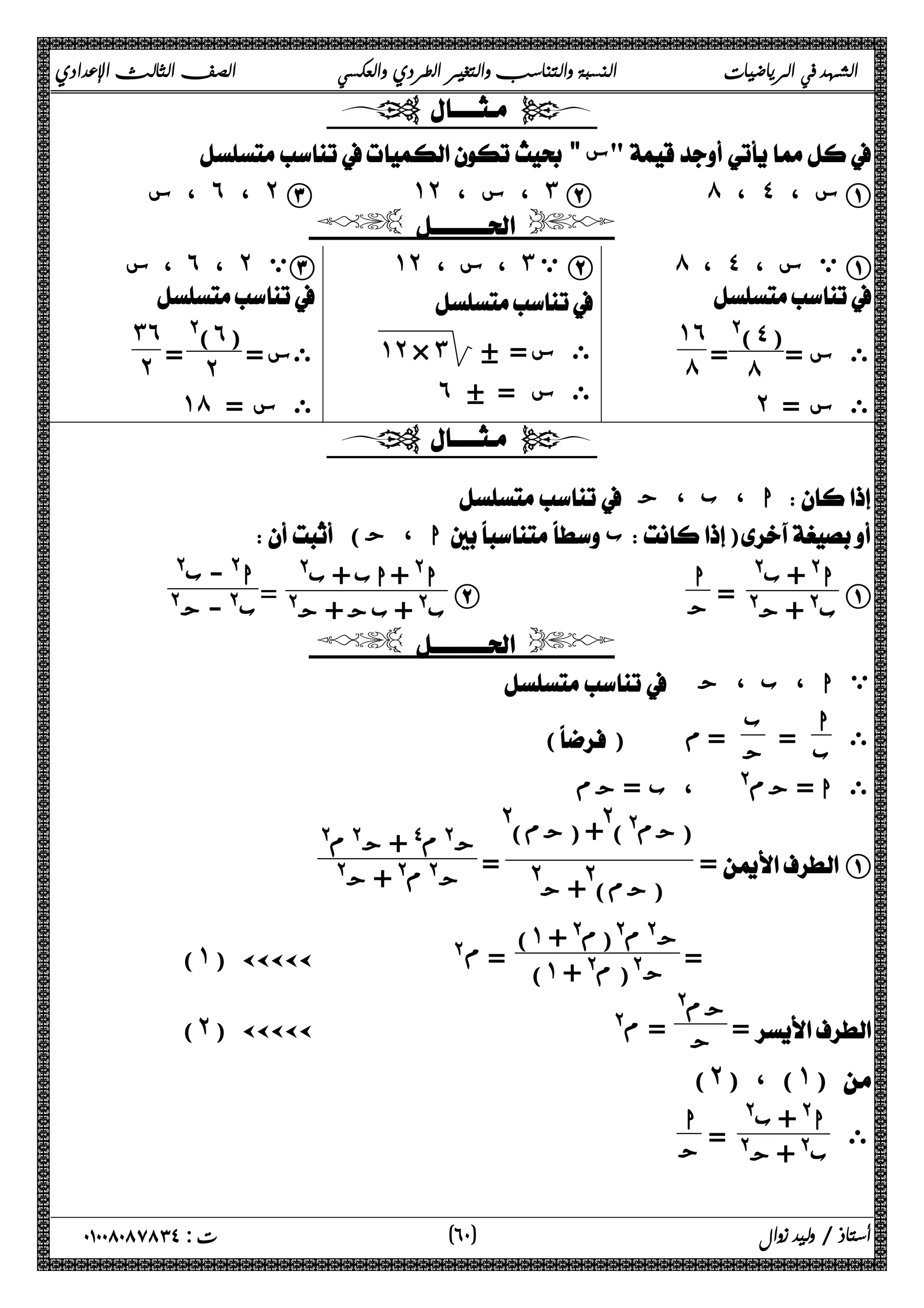 الشهد في الرياضيات النسبة والتناسب والتغير الطردي والعكسي الصف الثالث الإعدادي 
  
  س 
س ، ˿ ، ˻ C ˺˻ ، س ، ˼ B ́ ، ˽ ، س A 
  
́ ، ˽ ي س ، A 
 
ى س =( @(˽ 
= ́ 
˺˿ 
́ 
˻ ى س = 
˺˻ ، س ، ˼ ي B 
 
˺˻ × ˼ ύ = ى س 
˿ ύ ى س = 
، س ˿ ، ˻ ي C 
 
ىس = ( @(˿ 
= ˻ 
˼˿ 
˻ 
˺́ ى س = 
  
 ا ، ب ، ج  
 ( ا ، ج  ب) 
A ا@ + ب@ 
ب@ + ج@ = ا 
ب@ + بج + ج@ = ا@ - ب@ 
B ج ا@ + اب + ب@ 
ب@ - ج@ 
  
 ي ا ، ب ، ج 
ى ا 
ب = ب 
() ج = م 
 ى ا = جم@ ، ب = جم 
(جم@)@ + (جم)@ 
(جم)@ + ج@ = ج@ م$ + ج@ م@ 
= A 
ج@ م@ + ج@ 
= ج )˺ @ م@(م@ + 
(˺) ÄÄÄÄÄ @ϡ = (˺ + @ ج@( م 
= جم@ 
(˻) ÄÄÄÄÄ      @ م= ج 
(˻) ، (˺)  
ى ا@ + ب@ 
ب@ + ج@ = ا 
ج 
٦ ) ت : ٠١٠٠٨٠٨٧٨٣٤ أستاذ / وليد زوال ( ٠ 
 