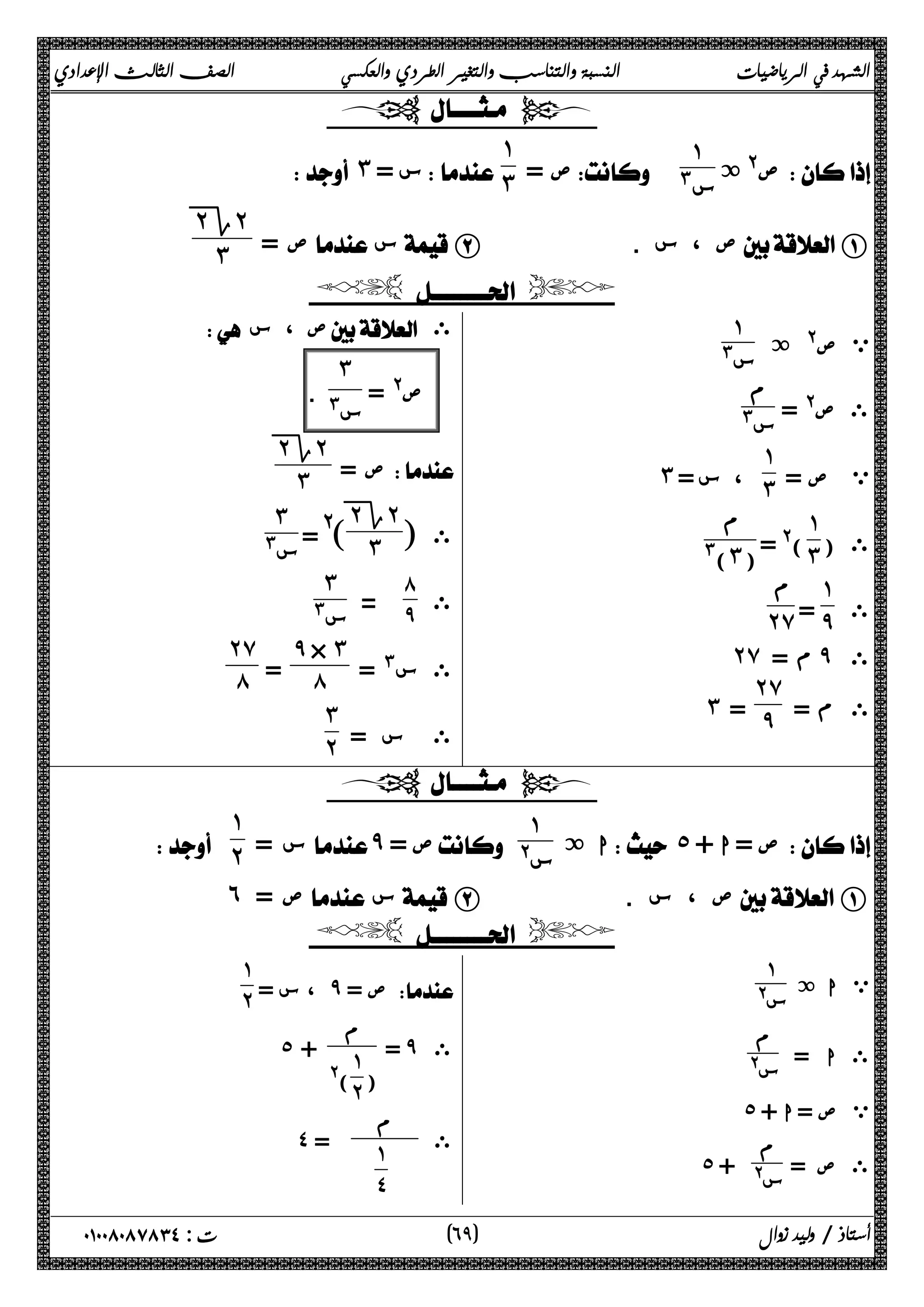 الشهد في الرياضيات النسبة والتناسب والتغير الطردي والعكسي الصف الثالث الإعدادي 
  
ص@ ة  ١ 
= ص # س 
˺˼ 
 ˼ = س 
ص =  س  B . ص ، س  A 
˻Γ ˻ 
˼ 
  
ي ص@ ة ١ 
س# 
ى ص@ = م 
س# 
= ص ي 
˺ 
 ˼ = س ،  ˼ 
˺ 
ى ( 
= @( ˼ 
ϡ 
#(˼) 
ى 
˺ 
= ̂ 
ϡ 
˻̀ 
˻̀ ̂ ى 
م = ˻̀ 
ى م = 
˼ = ̂ 
 ص ، س  ى 
ص@ = 
˼ 
س# 
. 
ص =  
˻Γ ˻ 
˼ 
ى [ 
˻Γ ˻ 
= @[ ˼ 
˼ 
س# 
ى ٨ 
= ٩ 
˼ 
س# 
ى س# = 
̂ × ˼ 
= ́ 
˻̀ 
́ 
ى س = 
˼˻ 
  
ا ة  ˾ + ص = ا  ١ 
س =  ̂ = ص @ س 
˺˻ 
 
˿ ص =  س  B . ص ، س  A 
  
ي ا ة ١ 
س@ 
ى ا = م 
س@ 
˾ ي ص = ا + 
ى ص = م 
˾ س@ + 
، س = ̂ ص =  
˺˻ 
= م ̂ ى 
) 
˺˻ 
@( 
˾ + 
ى م 
˺˽ 
˽ = 
٦ ) ت : ٠١٠٠٨٠٨٧٨٣٤ أستاذ / وليد زوال ( ٩ 
 