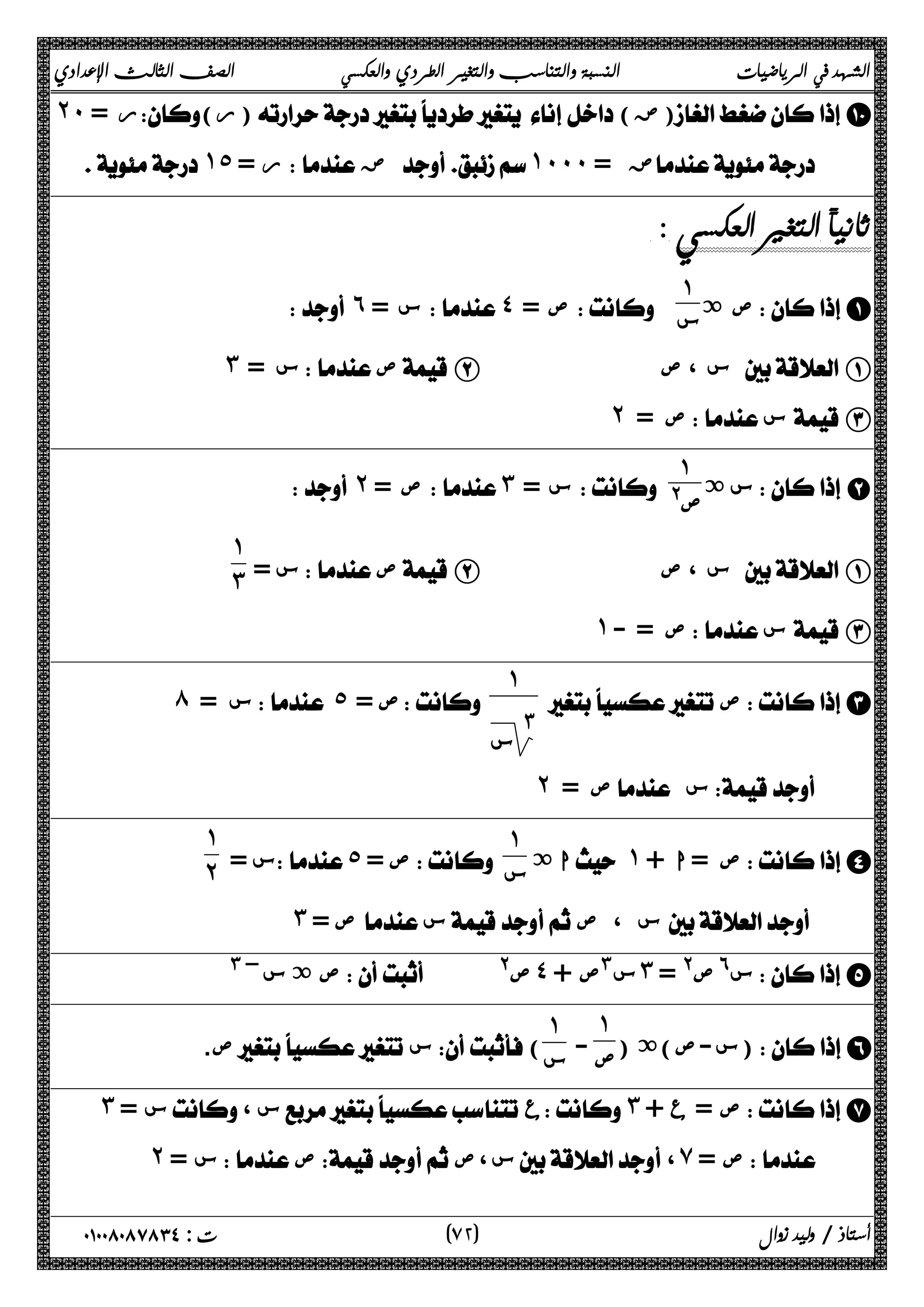 الشهد في الرياضيات النسبة والتناسب والتغير الطردي والعكسي الصف الثالث الإعدادي 
˻˹ =  ر( ر)( ض)J 
˺˾ = ر ض  ˺˹˹˹ = ض  
 
ص ة A ١ 
 ˿ = س ˽ = ص  س 
˼ س =  ص B س ، ص  A 
˻ ص =  س  C 
س ة B ١ 
 ˻ = ص ˼ = س  @ ص 
س =  ص B س ، ص  A 
˺˼ 
˺ ص = -  س  C 
 صC 
˺ 
٣ 
س 
́ = س˾ = ص  
˻ = ص س  
ا ة  ˺ +  ص = ا D 
˺ 
س = ˾ = ص س 
˺ 
˻ 
˼ ص =  س س ، ص  
ة س~#  ص @ ص˽ س#ص + ˼ س^ ص@ = E 
˺ 
ص - 
) س-ص)ة )F 
˺ 
ص.  س( س 
˼ = س، س ع˼ + ع= صG 
˻ = س ص س ، ص ، ̀ = ص  
٧ ) ت : ٠١٠٠٨٠٨٧٨٣٤ أستاذ / وليد زوال ( ٢ 
 