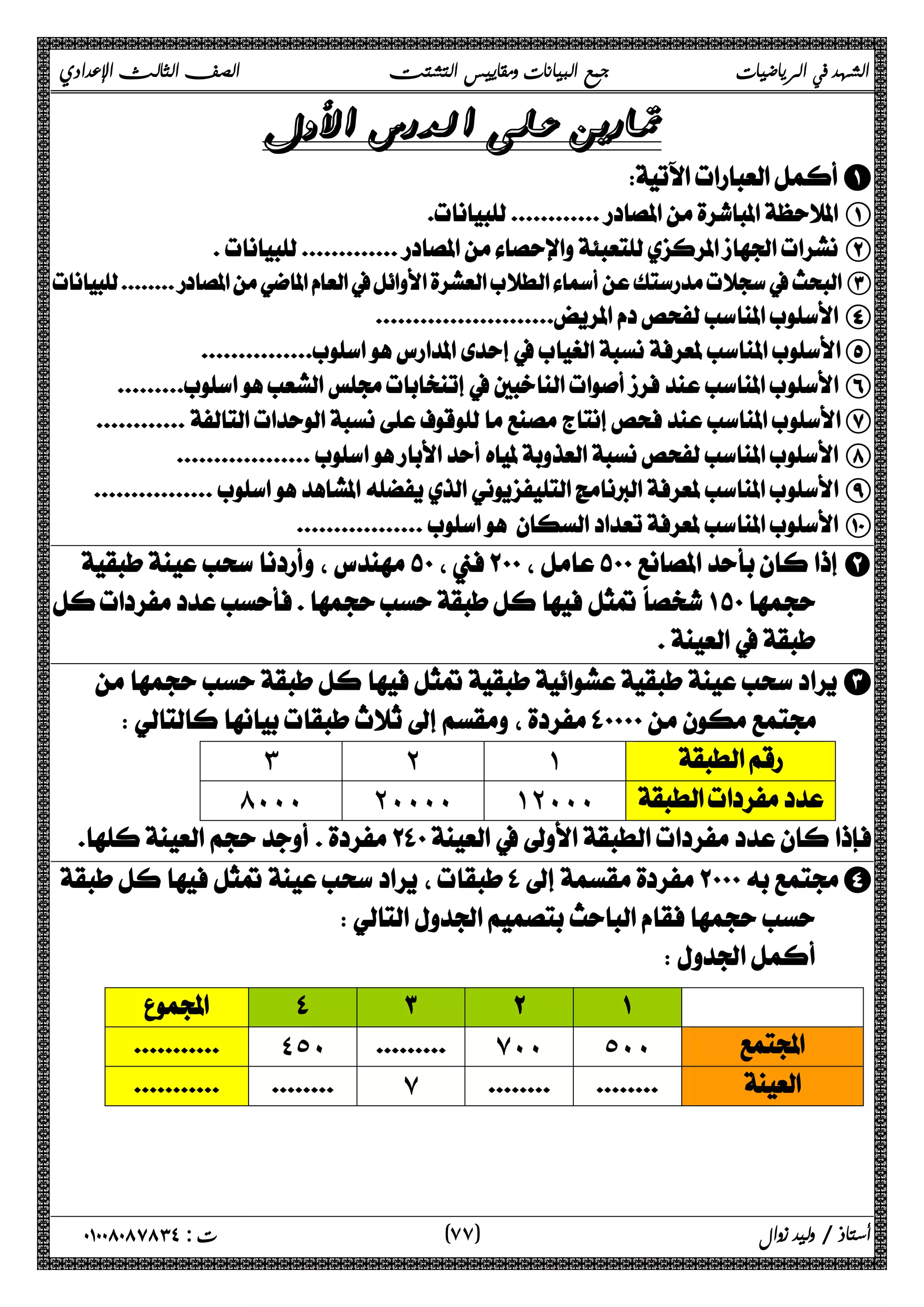 الشهد في الرياضيات جمع البيانات ومقاييس التشتت الصف الثالث الإعدادي 
 
A 
 A 
 B 
C 
 D 
E 
 F 
G 
 H 
 I 
 J 
B 
  
  
C 
  
˼ ˻ ˺  
́˹˹˹ ˻˹˹˹˹ ˺˻˹˹˹  
 
D 
  
  
 
      
 ˽˾˹  ̀˹˹ ˾˹˹  
  ̀    
٧ ) ت : ٠١٠٠٨٠٨٧٨٣٤ أستاذ / وليد زوال ( ٧ 
 