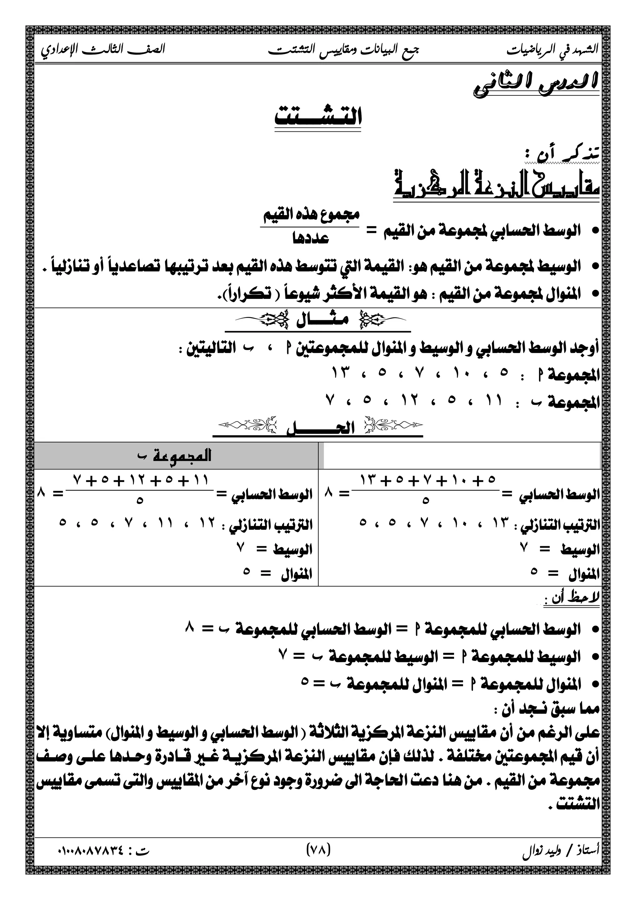 الشهد في الرياضيات جمع البيانات ومقاييس التشتت الصف الثالث الإعدادي 
 
 
تذکر أن : 
 
 
  
= · 
 · 
 · 
 
 ا ، ب  
˺˼ ، ˾ ، ̀ ، ˺˹ ، ˾  ا 
̀ ، ˾ ، ˺˻ ، ˾ ، ˺˺  ب 
  
 ب 
=  
˺˼ + ˾ + ̀ + ˺˹ + ˾ 
=  ́ = ˾ 
̀ + ˾ + ˺˻ + ˾ + ˺˺ 
́ = ˾ 
˾ ، ˾ ، ̀ ، ˺˹ ، ˺˼  
̀ =  
˾ = ˾ = 
̀ =  
˾ ، ˾ ، ̀ ، ˺˺ ، ˺˻  
 
́ = ب= ا · 
̀ =  ب= ا · 
˾ = ب= ا · 
 
 
 
 
 
٧ ) ت : ٠١٠٠٨٠٨٧٨٣٤ أستاذ / وليد زوال ( ٨ 
 