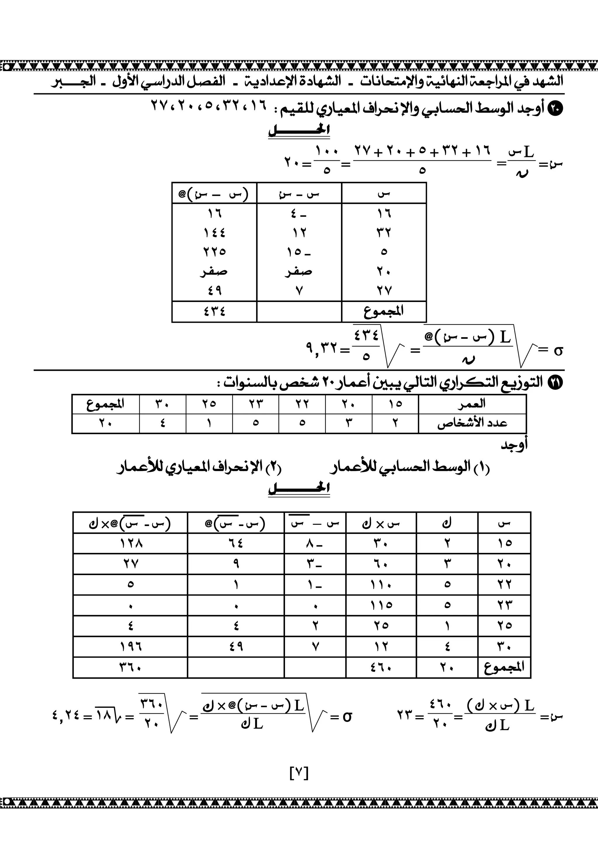 ]]]]ƒ?+ºÇÚ?Ëj?fc·?¹s¬·?+ÎÉb?c£Þ?Íb@Äo·?+N@¿@XL»Þ?ÇÎÊÒ@ÄÀ·?Î¤S?gš?œcÄo·? 
˻̀Ą˻˹Ą˾Ą˼˻Ą˺˿8½Ê°¸·Ìf@Ê¤š?®?gŠÞ?ÇËG@k„?jÈ·?cSÇA5 
ǲººººººººūơ 
Ɣ×@(Ɗ-˵ Ɗ) @(Ɗ-˵ Ɗ) Ɗ˵ – Ɗ Ɣ × Ɗ Ɣ Ɗ 
˺˻́ ˿˽ ́- ˼˹ ˻ ˺˾ 
˻̀ ̂ ˼- ˿˹ ˼ ˻˹ 
˾ ˺ ˺- ˺˺˹ ˾ ˻˻ 
˹ ˹ ˹ ˺˺˾ ˾ ˻˼ 
˽ ˽ ˻ ˻˾ ˺ ˻˾ 
˺̂˿ ˽̂ ̀ ˺˻ ˽ ˼˹ 
˼˿˹ ˽˿˹ ˻˹ ¦È¼? 
[̀] 
=:Ɗ 
ƊL 
= ϥ 
˺˹˹ 
˻̀ + ˻˹ + ˾ + ˼˻ + ˺˿ 
= ˾ 
˻˹= ˾ 
@( Ɗ:–Ɗ):Ɗ-Ɗ Ɗ 
˺˿ ˽- ˺˿ 
˺˽˽ ˺˻ ˼˻ 
˻˻˾ ˺˾- ˾ 
g¬r g¬r ˻˹ 
˽̂ ̀ ˻̀ 
˽˼˽  ¦È¼? 
= ı 
@( Ɗ:-Ɗ)L 
= ϥ 
˽˼˽ 
̂̄˼˻= ˾ 
8N?ÈÀk·@Gt`n0.f@¼£A‘HÉË·@L·?Ìf?g´L·?¥ÉhÈL·? 6 
¦È¼? ˼˹ ˻˾ ˻˼ ˻˻ ˻˹ ˺˾ g¼¤·? 
˻˹ ˽ ˺ ˾ ˾ ˼ ˻ u@`nÚ?bc£ 
cSÇA 
f@¼£Û·Ìf@Ê¤š?®?gŠÞ?0'  f@¼£Û·ËG@k„?jÈ·?/' 
ǲººººººººūơ 
 
=:Ɗ (Ɣ × Ɗ)L 
˽˿˹ 
= ϙL 
= ı ˻˼ = ˻˹ ϙ × @( Ɗ:-Ɗ)L 
= ƔL 
˼˿˹ 
˽̄˻˽ =˭˺́Γ = ˻˹ 
 