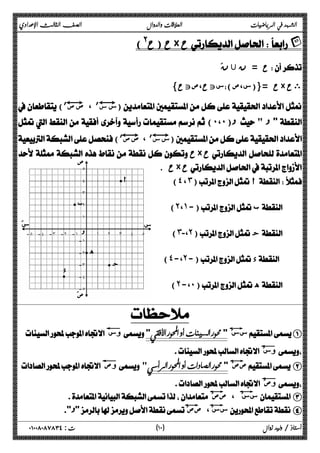 الشهد في الرياضيات العلاقات والدوال الصف الثالث الإعدادي 
ح@) ) ح× ح r 
ح = ن نَ  
ستح،صتح} ( ح ={(س،ص × ىح 
) (Ļ q ،Ļ q 
(˹،˹)  
) (Ļ q ،Ļ q 
 ح× ح  
ح . × ح 
(˽ ، ˼) أ  
(˻،˺-) ب 
(˼-،˻) ج 
(˽-،˻-) د 
(˻-،˹) ه 
ص 
l أ 
l ب 
س سَ 
 
 
صَ 
د l 
l ه 
l ج 
@ وس  #َ سس A 
@َ وس  
@ وص   #َ صص  B 
@َ وص  
#َ سس#َ ، صص  C 
#َ سس#َ، صص  D 
١ ) ت : ٠١٠٠٨٠٨٧٨٣٤ أستاذ / وليد زوال ( ٠ 
 