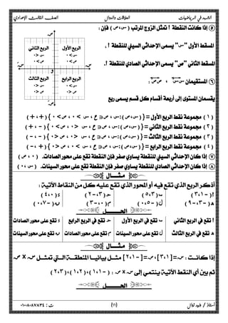 الشهد في الرياضيات العلاقات والدوال الصف الثالث الإعدادي 
( س،ص ) أE 
 أ س 
 أ 
# سس#َ ، صصَ  F 
 
ض 
و 
 
س ٠ 
ص ٠ 
 
س ٠ 
ص ٠ 
ضَ 
ز 
 
س ٠ 
ص ٠ 
 
س ٠ 
ص ٠ 
}(+ ، +) ˹ ، ص ˹ س،ص):س ، صتح ، س  )}= (١) 
}(- ، +) ˹ ، ص ˹ س،ص):س ، صتح ، س  )}= (٢) 
}(- ، -) ˹ ، ص ˹ س،ص):س ، صتح ، س  )}= (٣) 
}(+ ،-) ˹ ، ص ˹ س،ص):س ، صتح ، س  )}= (٤) 
زَ 
ص) ، ˹)  G 
) ˹ س ، )  H 
  
 
) ˽ ،˹ ) د( ˻ ،- ˼ ) ج( ˾ ،˼ ) ب( ˼ ،˺ أ(- 
) ˹ ،̀ ) ن(- ˼ ،- ˹ ) م( ˹ ،˾ ) ل(- ̂ ،- ˼ ه(- 
  
 د  ج  ب  أ 
 ن  م  ل  ه 
  
 ض× ز  [˻،˺-]= ]،ض ˼ ،˺ ز=[  
(˻،˼)،(˺،˻)،(˺،˺-) ض× ز 
  
١ ) ت : ٠١٠٠٨٠٨٧٨٣٤ أستاذ / وليد زوال ( ١ 
 