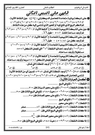الشهد في الرياضيات العلاقات والدوال الصف الثالث الإعدادي 
 
 ( ح× ح)A 
(˹،̂) )،ك ˿ ،˹ )،م( ˾ ،- ˽ )،ه(- ˿ ،˺ )،د(- ̀ ،˻ )،ج(- ˼ ،- ˿ )،ب( ˾ ،˽ أ(  
 
(˿،˻) ) ،ج ˼ ،˻ )،ب( ˼ ،˻ أ(- @ حB 
! اج ، ابج  
(˻،˽) ) ،ج ˻ ،˺ )،ب( ˾ ،˺ أ( @ ح C 
! اج  ، ( ق(آج  
) ˺ ،- ˼ )،ب(- ˺ ،˼ أ(- @ ح D 
 ابجد   د(˺-،˼) ،ج 
  
(˺،˹) ) ،ج ˺ ،˼ )،ب( ˻ ،- ˼ أ( @ ح E 
  ابجد   د 
[˼،˺-] = ] ، ض ˽ ،˻ ز=[ F 
ض@ D @ ز C ز× ض B ض× ز A 
 ز× ز [˼،˻-]= ز G 
(˹،˻-) )،د ˽ ،˺ )،ج(- ˺ ،- ˼ )،ب( ˻ ،˺ ز :أ( × ز 
H 
............. (˻،˺-) A 
ب =............  (̀- ب،˾) B 
س =........  ستض ( - س ˻ ،˽ س- ) C 
س =........ (̂،˻+ س) D 
............. (˾-،̂) E 
............. (˹،˼) F 
............... أب  ( أ،ب )  G 
............... أب  ( أ،ب )  H 
أ 
ب=.............. 
 ( أ،ب )  I 
س =........  ستض ( - س ˾ ،˼ س- ) J 
١ ) ت : ٠١٠٠٨٠٨٧٨٣٤ أستاذ / وليد زوال ( ٣ 
 