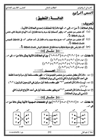 الشهد في الرياضيات العلاقات والدوال الصف الثالث الإعدادي 
 
 
 
 ض ز غ 
 ز  
 غ 
 ض ز  
 غ 
 غ  
  
. ض ز{˿،˾،˽،˼}= }،ض ˼ ،˻ ،˺ ز ={  
)} ˿ ،˼ )،( ˽ ،˻ )،( ˾ ،˺ ={( ΆΑ ن A 
)} ˼ ،˻ )،( ˼ ،˼ )،( ˾ ،˻ )،( ˿ ،˺ ={( ΈΑ ن B 
{(˾،˼)،(˿،˻)}=ΊΑ ن C 
  
 زΆ Α ن A 
 
(˼،˻)˻ Έ Α ن B 
(˾،˻)، 
˺Ί Α ن C 
 
  
 ز{˾،˼،˻}= }،ض ̀ ،˾ ،˽ ز ={  
ض.  
 
ز ض 
 l ˽   
l ˾   
l ̀   
˻  l 
˼  l 
˾  l 
ΆΑ 
ز ض 
˻  l 
˼  l 
˾  l 
 l ˽   
l ˾   
l ̀   
ΈΑ 
ز ض 
˻  l 
˼  l 
˾  l 
 l ˽   
l ˾   
l ̀   
ΊΑ 
١ ) ت : ٠١٠٠٨٠٨٧٨٣٤ أستاذ / وليد زوال ( ٩ 
 