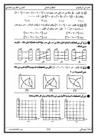 الشهد في الرياضيات العلاقات والدوال الصف الثالث الإعدادي 
٢ ) ت : ٠١٠٠٨٠٨٧٨٣٤ أستاذ / وليد زوال ( ٤ 
 