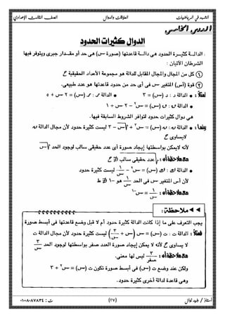 الشهد في الرياضيات العلاقات والدوال الصف الثالث الإعدادي 
 
 
ƒƒ 
٢ ) ت : ٠١٠٠٨٠٨٧٨٣٤ أستاذ / وليد زوال ( ٧ 
 