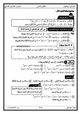 الشهد في الرياضيات العلاقات والدوال الصف الثالث الإعدادي 
 
ƒƒ 
 
٢ ) ت : ٠١٠٠٨٠٨٧٨٣٤ أستاذ / وليد زوال ( ٨ 
 