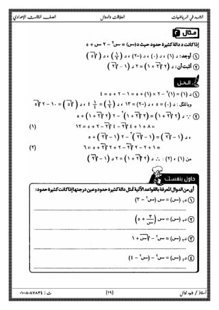 الشهد في الرياضيات العلاقات والدوال الصف الثالث الإعدادي 
 
 
 
 
 
 
 
 
 
 
 
 
 
 
 
 
 
٢ ) ت : ٠١٠٠٨٠٨٧٨٣٤ أستاذ / وليد زوال ( ٩ 
 