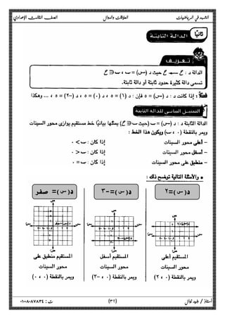 الشهد في الرياضيات العلاقات والدوال الصف الثالث الإعدادي 
 
 
 
 
 
 
 
 
 
 
 
 
 
 
 
 
 
 =( س) س)=- ٣ ) س)= ٢ ) 
٣ ) ت : ٠١٠٠٨٠٨٧٨٣٤ أستاذ / وليد زوال ( ٢ 
 