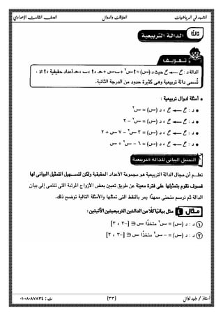 الشهد في الرياضيات العلاقات والدوال الصف الثالث الإعدادي 
 
 
 
 
 
 
 
 
 
 
 
 
 
 
 
 
 
٣ ) ت : ٠١٠٠٨٠٨٧٨٣٤ أستاذ / وليد زوال ( ٣ 
 