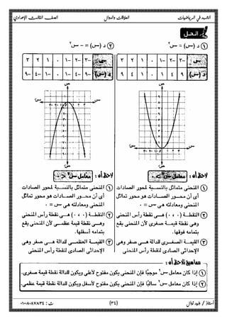 الشهد في الرياضيات العلاقات والدوال الصف الثالث الإعدادي 
 
 
 
 
 
 
 
 
 
 
 
 
 
 
 
 
 
٣ ) ت : ٠١٠٠٨٠٨٧٨٣٤ أستاذ / وليد زوال ( ٤ 
 