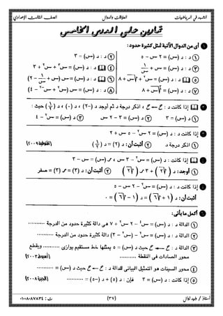 الشهد في الرياضيات العلاقات والدوال الصف الثالث الإعدادي 
 
 
 
 
 
 
 
 
 
 
 
 
 
 
 
 
 
٣ ) ت : ٠١٠٠٨٠٨٧٨٣٤ أستاذ / وليد زوال ( ٧ 
 