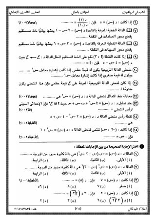 الشهد في الرياضيات العلاقات والدوال الصف الثالث الإعدادي 
 
 
 
 
 
 
 
 
 
 
 
 
 
 
 
 
 
٣ ) ت : ٠١٠٠٨٠٨٧٨٣٤ أستاذ / وليد زوال ( ٨ 
 