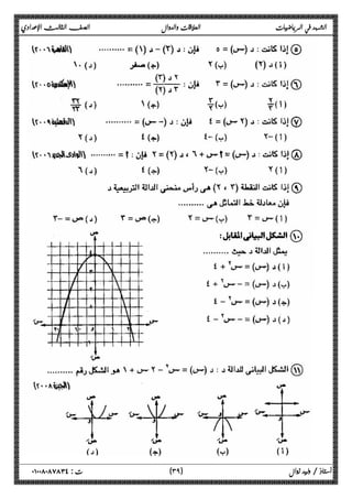 الشهد في الرياضيات العلاقات والدوال الصف الثالث الإعدادي 
 
 
 
 
 
 
 
 
 
 
 
 
 
 
 
 
 
٣ ) ت : ٠١٠٠٨٠٨٧٨٣٤ أستاذ / وليد زوال ( ٩ 
 