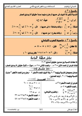 الشهد في الرياضيات النسبة والتناسب والتغير الطردي والعكسي الصف الثالث الإعدادي 
(˻) 
 
أي أن : ا 
ب { 
م · ا 
* متح    م· ب 
˼˾ 
  
} 
́ 
 () ˺˹ 
˼ 
% ́˹ = ˺˹ 
% ˿˹ = ˾ 
́ 
وأیضا : 
˼˾ 
} 
˻˽ 
 () 
˼ 
˻ 
% ˿˹ = ˾ 
% ˾˹ = ˽ 
 
 خاصية الضرب التبادلي (˼) 
ب ج 
 ا 
 ج × د = ب × ا  د 
˼˽ 
  
= 
˺˾ 
= 
(˿˹  ۀ م ا ه˺ ˾ ۀ × ظ˽ لا= ح ˻˹ × م ˼)   ˻˹ 
˾: ˼ 
 س س ˾ = ، س ˼ = 
  
˼، ˽˽ : ˼ 
 ̂ : ́ 
  
 س˼ = 
 س ˽ = 
˽ + س˼ 
= ˼ - س˽ 
 ى 
́̂ 
 
) ˼ س - ˽ ( ́ ) = ˽ س + ˼ (̂ ى 
˻˽ س - ˼˻ = ˼˿ س + ˻̀ ى 
˼˿ - ˻˽ س = - ˼˻ س - ˻̀ ى 
˿˹ س = - ˾ ى - 
ى س = 
˿˹- 
˾- 
˺˻ ى س = 
˼˿ = ˺˻ × ˼ = ى 
˽́ = ˺˻ × ˽ = ى 
 
٤ ) ت : ٠١٠٠٨٠٨٧٨٣٤ أستاذ / وليد زوال ( ٢ 
 