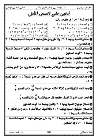 الشهد في الرياضيات النسبة والتناسب والتغير الطردي والعكسي الصف الثالث الإعدادي 
 
 A 
˻ : ˺ ) = ˺ س+ ˼ ) : ( ˼ س- ˻) B ˻ : ˺ = (˺ - ) : (س ˾ س - ˻) A 
˼ : ˻ ) = ˺ س + ˽ ) : ( ˺˺ س - ˾) D ̀ : ˼ = ( ˼ + س́ ) : ( ˺ س - ˽) C 
˼ : ˺ ) = ˺ س @ + ˻ ) : ( ́ س @- ) F : س ˺˻ = ˼ س : E 
́ ) : ̂ = ( س@ - ˼ ) : ˺ س - ˻) H ˺ : ˻ = (˽ - س˼ ) : ( ˺ س@ + ) G 
 B 
 
C 
  
D 
 
E 
 
 F 
 
 
 G 
 
 
 
 
 
 
H 
 
I 
J 
 
 K 
 
٤ ) ت : ٠١٠٠٨٠٨٧٨٣٤ أستاذ / وليد زوال ( ٤ 
 