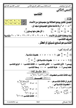 الشهد في الرياضيات النسبة والتناسب والتغير الطردي والعكسي الصف الثالث الإعدادي 
 
 
: D 
 
 س ، ص  
˿́ 
= 
̂ 
= ˺˻ 
˺˻ 
= ˺˿ 
˺˾ 
˼˽ 
)  ˻˹ 
˺˾ ˺˻ ̂ ˿ س 
˻˹ ˺˿ ˺˻ ́ ص 
( 
 ˻˹ ، ˺˾ ، ˺˿ ، ˺˻ ، ˺˻ ، ̂ ، ́ ، ˿  
 
 
أي أنه إذا کان : 
ا A 
ب = ج 
 ا ، ب ، ج ، د  د 
ا 
ب = ج 
د . 
 ا ، ب ، ج ، د B 
 د ، ج، ب، ا 
 د، ج   د، ا 
  
ا@ب ˽ اب@ ، ˻ اب ، ˾ 
  
س  
 ى 
ا@ب ˽ اب@ ، س ، ˻ اب ، ˾ 
ى 
اب ˾ 
اب@ = ˻ س 
ا@ب ˽ 
ى س = 
ا@ ب ˽ × اب ˾ 
اب@ ˻ 
˻˹ 
ا# ب@ ˻ 
ى س = 
اب@ ˺˹ ى س = 
ا@ ا@ ˺˹ =  ى 
٤ ) ت : ٠١٠٠٨٠٨٧٨٣٤ أستاذ / وليد زوال ( ٥ 
 
