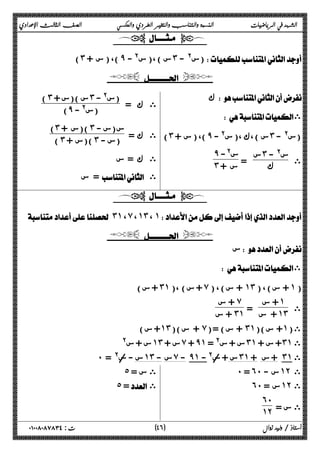 الشهد في الرياضيات النسبة والتناسب والتغير الطردي والعكسي الصف الثالث الإعدادي 
  
) ˼ )، ( س + ̂ س ) ،( س@ - ˼ س@ - ) 
  
ك  
 ى 
) ˼ )، ( س + ̂ س ) ،ك ،( س@ - ˼ (س@ - 
ى س س˼ @ - 
ك = ̂ س@- 
˼ س + 
ى ك = (س )˼ س )(س + ˼ @ - 
) ̂ (س@ - 
ى ك = )˼ )(س + ˼ س(س - 
) ˼ )(س + ˼ (س - 
ى ك = س 
س =  ى 
  
˼˺ ، ̀ ، ˺˼ ، ˺  
  
س  
 ى 
+ س) ˼˺ + س) ،( ̀ + س) ، ( ˺˼ + س) ، ( ˺ ( 
ى 
+ س ˺ 
+ س = ˺˼ 
+ س ̀ 
+ س ˼˺ 
+ س) ˺˼ + س)( ̀ + س) =( ˼˺ + س)( ˺ ى( 
@ س + س ˺˼ س + ̀ + ̂˺ س + س@ = ˼˺ + س + ˼˺ ى 
˹ = @/ س - س ˺˼ س - ̀ - ̂˺ س + س/@ - ˼˺ + س + ˼˺ ى 
˹ = ˿˹ - س ˺˻  ى 
 ˿˹ = س ˺˻ ى 
س =  ى 
˿˹ 
˺˻ 
˾ = س ى 
˾ =  ى 
٤ ) ت : ٠١٠٠٨٠٨٧٨٣٤ أستاذ / وليد زوال ( ٦ 
 