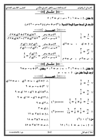الشهد في الرياضيات النسبة والتناسب والتغير الطردي والعكسي الصف الثالث الإعدادي 
  
 ˾ : ˼ = س : ص ، ˻ : ˺ = ا : ب  
اص) ˻ ب س - ˾ اس + بص):( ˻) 
  
ي ا 
ب = 
˺ 
 ˻ 
ك ˻ ى ا = ك ، ب = 
ي س 
ص = 
˼˾ 
 
م ˾ م ، ص = ˼ ى س = 
ى 
اس + بص ˻ 
اص = ˻ ب س - ˾ 
ϡ ˾ ×ϙ ˻ +ϡ ˼ ×ϙ × ˻ 
ϡ ˾ ×ϙ × ˻ -ϡ ˼ ×ϙ ˻ × ˾ 
ى 
اس + بص ˻ 
اص = ˻ ب س - ˾ 
ϡϙ ˺˹ +ϡϙ ˿ 
ϡϙ ˺˹ -ϡϙ ˼˹ 
ى 
اس + بص ˻ 
اص = ˻ ب س - ˾ 
ϡϙ ˺˿ 
= ϡϙ ˻˹ 
˽ 
˾ 
  
̂ ا + ب - ج = ˼ ˾ : ˻ = ب : ج ، ˼ : ˻ = ا : ب  
ا ، ب ، ج  
  
ي ا 
ب = 
˻ 
 ˼ 
ي ب 
ج = 
˻˾ 
 
ى ا 
ب = 
˻ 
× ˼ 
˻ 
= ˻ 
˽˿ 
(˺)ÄÄÄÄÄ 
ى ب 
ج = 
˻˾ 
× 
˼˼ 
= 
˿ 
(˻)ÄÄÄÄÄ ˺˾ 
(˻) ، (˺) 
˺˾ : ˿ : ˽ ى ا : ب : ج = 
ϙ ˺˾ ، ج = ϙ ˿ ، ب = ϙ ˽ ى ا = 
̂ ا + ب - ج = ˼ ي 
̂ ك = ˺˾ ك - ˿ ك + ˽ ×˼ ى 
̂ ك = ˺˾ ك - ˿ ك + ˺˻ ى 
̂ ك = ˼ ى 
˼ ىك = 
˺˻ = ˼ × ˽ = ىا 
˺́ = ˼ × ˿ = ىب 
˽˾ = ˼ × ˺˾ = ىج 
٤ ) ت : ٠١٠٠٨٠٨٧٨٣٤ أستاذ / وليد زوال ( ٨ 
 
