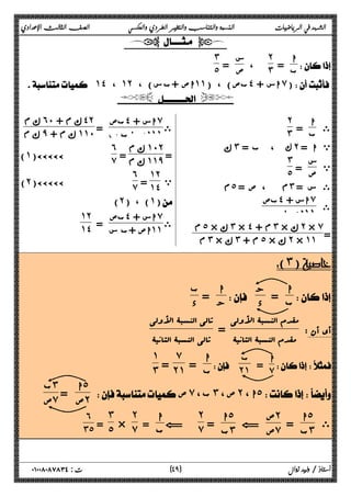 الشهد في الرياضيات النسبة والتناسب والتغير الطردي والعكسي الصف الثالث الإعدادي 
  
ا 
ب = 
 
˻˼ 
، س 
ص = 
˼ 
 ˾ 
 ˺˽ ، ˺˻ ، ( اص +ب س ˺˺ بص) ، ( ˽ اس + ̀) 
  
ى ا 
ب = 
˻ 
˼ 
ϙ ˼ ك ، ب = ˻ ي ا = 
ي س 
ص = 
˼ 
 ˾ 
ϡ ˾ ، ص = ϡ ˼ ى س = 
ى 
بص ˽ اس + ̀ 
اص +ب س ˺˺ 
ϡ ˾ × ϙ ˼ × ˽ + ϡ ˼ × ϙ ˻ × ̀ 
ϡ ˼ × ϙ ˼ + ϡ ˾ × ϙ ˻ × ˺˺ 
= 
ى 
بص ˽ اس + ̀ 
اص +ب س = ˺˺ 
ϡ ϙ ˿˹ + ϡ ϙ ˽˻ 
ϡ ϙ ̂ + ϡ ϙ ˺˺˹ 
= 
ϡ ϙ ˺˹˻ 
= ϡ ϙ ˺˺̂ 
˿̀ 
(˺)ÄÄÄÄÄ 
ي 
˺˻ 
= ˺˽ 
˿̀ 
(˻)ÄÄÄÄÄ 
(˻) ، (˺) 
ى 
بص ˽ اس + ̀ 
اص +ب س = ˺˺ 
˺˻ 
˺˽ 
 
(˼) 
ا 
ب = ج 
 
ا 
ج = ب 
د 
 د 
أي أن : 
مقدم النسبۀ الأولى 
مقدم النسبۀ الثانیۀ = 
تالی النسبۀ الأولى 
تالی النسبۀ الثانیۀ 
= ̀ ب 
  
ا 
ا 
ب = 
 ˻˺ 
̀ 
= ˻˺ 
˺˼ 
 ص̀، ب˼، ص˻، ا˾ 
ا˾ 
ص = ˻ 
ب˼ 
ص ̀ 
ى 
ا˾ 
ب = ˼ 
ص˻ 
G ص̀ 
ا˾ 
ب = ˼ 
˻̀ 
ا G 
ب = 
˻̀ 
× 
˼˾ 
= 
˿ 
˼˾ 
٤ ) ت : ٠١٠٠٨٠٨٧٨٣٤ أستاذ / وليد زوال ( ٩ 
 