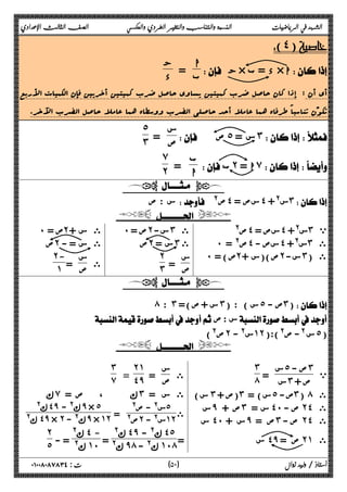 الشهد في الرياضيات النسبة والتناسب والتغير الطردي والعكسي الصف الثالث الإعدادي 
(˽) 
 ج× د = ب × ا 
ا 
ب = ج 
د 
أي أن : إذا کان حاصل ضرب کمیتین یساوي حاصل ضرب کمیتین أخریین فإن الکمیات الأربع 
تکون تناسباً طرفاه هما عاملا أحد حاصلی الضرب ووسطاه هما عاملا حاصل الضرب الآخر. 
س 
ص = 
  ص ˾ س = ˼ 
˾˼ 
ب 
ا = 
 ب˻ ا = ̀ 
̀˻ 
  
س : ص  @ ص˽ سص = ˽ س@+ ˼ 
  
ص@ ˽ سص = ˽ س@+ ˼ ي 
˹ ص@ = ˽ سص - ˽ س@+ ˼ ى 
˹ ص) = ˻ ص)(س + ˻ س- ˼ ى ( 
˹ ص = ˻ س- ˼ ى 
ص ˻ س = ˼ ى 
س 
ص = 
˻˼ 
˹ ص = ˻ ى س + 
ص ˻ ى س = - 
ى س 
ص = 
˻- 
˺ 
  
́ : ˼ س + ص)= ˼ س ) : ( ˾ ص - ˼) 
 ص: س 
ص@) ˻ س@ - ˺˻ س @- ص@):( ˾ ( 
  
ي 
س˾ ص - ˼ 
س = ˼ ص + 
˼́ 
س) ˼ (ص + ˼ س) = ˾ ص- ˼ ( ́ ى 
س ̂ ص + ˼ س = ˽˹ ص - ˻˽ ى 
س ˽˹ س + ̂ ص = ˼ ص - ˻˽ ى 
س ˽̂ ص = ˻˺ ى 
ى س 
ص = 
˻˺ 
= ˽̂ 
˼ 
̀ 
ϙ ̀ ϙ ˼ ى س = 
، ص = ˾ 
س@ - ص@ ى 
ص@ = ˻ س@ - ˺˻ 
@ϙ ˽̂ - @ϙ ̂ × ˾ 
@ϙ ˽̂ × ˻ - @ϙ ̂ × ˺˻ 
@ϙ ˽̂ - @ϙ ˽˾ 
= @ϙ ̂́ - @ϙ ˺˹́ 
= 
@ϙ ˽ - 
- = @ϙ ˺˹ 
˻˾ 
٥ ) ت : ٠١٠٠٨٠٨٧٨٣٤ أستاذ / وليد زوال ( ٠ 
 