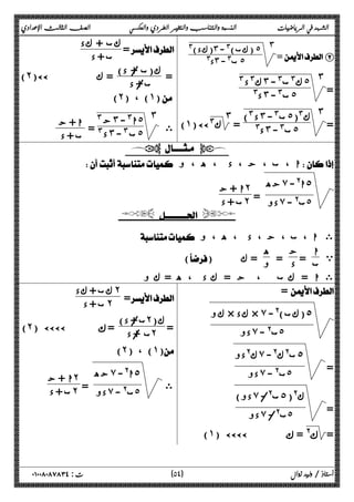 الشهد في الرياضيات النسبة والتناسب والتغير الطردي والعكسي الصف الثالث الإعدادي 
= B 
(كد)# ˼ (كب)# - ˾ ˼ 
د# ˼ ب# - ˾ 
= 
ك# د # ˼ ك# ب# - ˾ ˼ 
د# ˼ ب# - ˾ 
= 
د #) ˼ ب# - ˾ ك#( ˼ 
= # د˼ ب# - ˾ 
˼ 
(˺) ÄÄ # ك 
=  كب + كد 
ب + د 
= ك(ب +/ د) 
ب +/ د 
(˻)ÄÄ = ك 
 (˻) ، (˺) 
ى 
ج # ˼ ا# - ˾ ˼ 
د # = ˼ ب # - ˾ ا + ج 
ب + د 
  
 ا ، ب ، ج ، د ، ه ، و  
جه ̀ ٥ ا@- 
=  دو ̀ ب@ - ˾ 
ا + ج ˻ 
ب + د ˻ 
  
 ا ، ب ، ج ، د ، ه ، و  ى 
ي ا 
ب = ج 
د = ه 
() و = ك 
ى ا = ك ب ، ج = ك د ، ه = ك و 
=  
كو × كد × ̀ -@( ٥ (كب 
 دو ̀ ب@ - ˾ 
= 
ك@دو ̀ ٥ ب@ك@- 
 دو ̀ ب@ - ˾ 
= 
دو) ̀ ك@( ٥ ب@ /- 
 دو ̀ ب@ /- ˾ 
(˺) ÄÄÄÄϙ = @ϙ = 
= 
كب + كد ˻ 
 ب + د ˻ 
= ك( ب +/ د) ˻ 
(˻) ÄÄÄÄ ϙ =  ب + /د ˻ 
(˻) ، (˺) 
ى 
جه ̀ ٥ ا@- 
=  دو ̀ ب@ - ˾ 
ا + ج ˻ 
ب + د ˻ 
٥ ) ت : ٠١٠٠٨٠٨٧٨٣٤ أستاذ / وليد زوال ( ٤ 
 