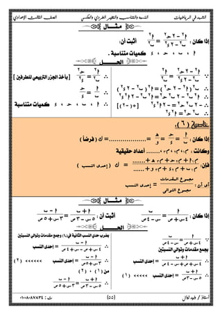 الشهد في الرياضيات النسبة والتناسب والتغير الطردي والعكسي الصف الثالث الإعدادي 
  
ج@ ˻ ا@ - 
= @ د˻ ب@- ا@ 
 
 @ ب 
 ا ، ب ، ج ، د 
   
ي ا ج@ ˻ @ - 
= @ د˻ ب@- ا@ 
ب@ 
د@) ˻ ج@) = ا@(ب@ - ˻ ى ب@(ا@ - 
ا@د@ ˻ ب@ج@= ا@ب@- ˻ ى ا@ب@ - 
[(˻-)÷] @ ا@د ˻ ب @ج@ = - ˻ ى - 
ى ب@ج@= ا@د@ 
ى 
ا@ 
ب@ = ج@ 
[] @ د 
ب = ج 
د 
ى ا 
 ى ا ، ب ، ج ، د 
(˿) 
ا 
ب = ج 
د = ه 
 
() و =...................= ك 
.......،˼ م،˻ ،م ˺ م 
ه +....... ˼ ج + م ˻ ا + م ˺ م 
 
( و + ...... = ك (إحدى النسب ˼ د +م ˻ ب + م ˺ م 
مجموع المقدمات 
مجموع التوالی  = إحدى النسب 
 أي أن 
  
= س + ص ˽ 
 
ا 
ب 
=  ص˼ س - ˾ ا - ب 
   ص˽ س- 
 ا + ب 
 ص˾ س + ˼ 
  
= س + ص ˽ ب 
 ي 
ا 
 ص˽ س- 
 
ى ا + ب 
 = ص˽ س + ص + س - ˽ 
ى ا + ب 
(˺) ÄÄÄÄÄ= ص˼ س - ˾ 
 
ى ا - ب 
= ص˽ س + ص - س + ˽ 
ى ا - ب 
(˻) ÄÄÄÄÄÄ = ص˾ س + ˼ 
(˻) ، (˺) 
ى ا  + ب 
=  ص˼ س - ˾ ا - ب 
ص ˾ س + ˼ 
٥ ) ت : ٠١٠٠٨٠٨٧٨٣٤ أستاذ / وليد زوال ( ٥ 
 