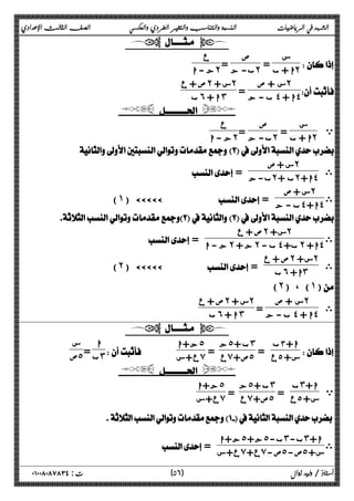 الشهد في الرياضيات النسبة والتناسب والتغير الطردي والعكسي الصف الثالث الإعدادي 
  
= ب- ج ˻ ع 
= ا + ب ˻ 
 
س 
ص 
 ج - ا ˻ 
= ب - ج ˽ + ا˽ 
 
س + ص ˻ 
ص + ع ˻ س + ˻ 
 ب˿ ا + ˼ 
  
= ب- ج ˻ ع 
= ا + ب ˻ 
 ي 
س 
ص 
 ج - ا ˻ 
 
˻ 
ى 
س + ص = ب-ج ˻ ب + ˻ ا+ ˽ 
(˺) ÄÄÄÄÄ = ب - ج ˽ ا+ ˽ 
ى 
س + ص ˻ 
 
˻ ˻ 
س+ ص + ى 
ع ا+ ب+ ب - = ˻ ج ˻ ˽ ˻ ˽ 
+ ج - ا ˻ ˻ 
س+ ص + ى 
ع (˻) ÄÄÄÄÄ = ب˿ ا+ ˼ 
(˻) ، (˺) 
˻ 
ى 
س + ص = ب - ج ˽ + ا˽ 
ص + ع ˻ س + ˻ 
 ب˿ ا + ˼ 
  
ج˾ ب + ˼ 
= س+ ٥ع 
 
ا+ ٣ب 
ب = ˼ س 
   ع+س ̀ ا 
= ع̀ ص+ ˾ 
ج+ا ˾ 
 ص˾ 
  
ي ا ب˼ + 
ج˾ ب + ˼ 
= ع̀ ص+ ˾ 
= س+ ٥ع 
ج+ا ˾ 
 ع+س ̀ 
 
ى ا ج+ا ˾ ج+ ˾ ب- ˼ ب- ˼ + 
ع+س ̀ ع+ ̀ ص- ˾ ص- ˾ س+ = 
٥ ) ت : ٠١٠٠٨٠٨٧٨٣٤ أستاذ / وليد زوال ( ٦ 
 