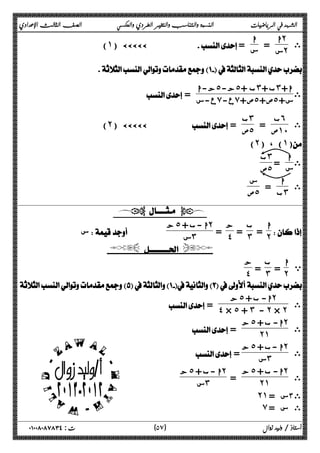 الشهد في الرياضيات النسبة والتناسب والتغير الطردي والعكسي الصف الثالث الإعدادي 
(˺) ÄÄÄÄÄ    = ى 
س 
 
˾ ˾ ˼ ˼ ىا + 
ب + ب + ج- ج-ا ا˻ 
س ˻ = ا 
ع-س ̀ ع- ̀ ص+ ˾ ص+ ˾ س+ = 
ى 
ب˿ 
ص ˺˹ = 
ب˼ 
ص ˾ (˻) ÄÄÄÄÄ   = 
(˻) ، (˺) 
ىا 
س = ب˼ 
ص ˾ 
ى ا 
ب ˼ = س 
ص ˾ 
  
ب 
=˼ ج 
 =˻ 
 
ا 
= ˽ 
ج˾ ا -ب + ˻ 
 س  س˼ 
  
ي ا 
ب 
=˼ ج 
 =˻ 
 ˽ 
 
˾ ˻ 
ا- ى 
ب + ج= ˽ × ˾ + ˼ - ˻ × ˻ 
ى 
ج˾ ا- ب + ˻ 
= ˻˺ 
ى 
ج˾ ا -ب + ˻ 
= س˼ 
ى 
ج˾ ا- ب + ˻ 
ج˾ ا -ب + ˻ 
 س˼ 
= ˻˺ 
˻˺ ى ٣س = 
̀ ى س = 
٥ ) ت : ٠١٠٠٨٠٨٧٨٣٤ أستاذ / وليد زوال ( ٧ 
 