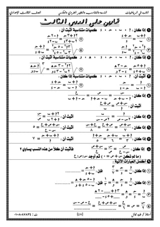 الشهد في الرياضيات النسبة والتناسب والتغير الطردي والعكسي الصف الثالث الإعدادي 
 
 ا ، ب ، ج ، د  A 
A 
ا+ب 
ب = ج + د 
B د 
ج˼ ا + ˻ 
د = ˼ ب + ˻ ج˻ ا- 
د ˻ ب- 
ا C @- ج@ 
ب@ - د@ = اج 
د@ ˾ ب@ - ˼ = ا + ج 
D بد ج@ ˾ ا@ - ˼ 
ب + د 
 ا ، ب ، ج ، د ، ه ، و B 
د = ˾ ب + ه˼ ج - 
A ج˾ ا + 
B و˼ د - 
جه ˼ ا@ - ˻ 
دو = ˼ ب@ - ˻ 
اجه ˼ 
بدو 
 ا ، ب ، ج ، د  C 
ا A 
ا - ب 
= ج 
ج - د 
ا B + ب 
ا - ب = ج + د 
ج - د 
 ب - ج + ا = 
 ا - ب + ج = 
 D 
س 
ص 
ع 
 ج - ا + ب 
س + ص 
 ا = ص + ع 
  
 ب 
ا  E 
س - ص ˻ 
= ب 
ص - س ˻ 
    
ا + ب = ˻ 
س 
ا +  بص 
˻ ص + ع 
 ˾ = ع + س 
س + ص 
 ̀ = 
 F 
س + ص + ع 
 س - ع ˾ = 
   ́ 
ا + ب 
= ˼ ب + ج 
G 
= ˿ ج + ا 
  ˾ 
ا + ب + ج 
̀ ا = 
ص  H 
س- ع 
= س 
ص = س + ص 
    ع 
س:ص:ع (˹ = س + ص )  
I 
ج 
=  د 
= ب 
 A 
ا 
˼ 
ا+ ج 
 ̀ 
............ = ب + د 
ج 
=  د ه 
= ب 
 B 
ا 
= و 
˺ 
ج + ه ˾ ا - 
 ˼ 
............ = د + و ˾ ب - 
C ا 
ج 
=  د ه 
= ب 
= و 
ه˻ ا + ..... - ˼ 
د- ..... ˾ .....+ 
D س 
= ص = ˻ ع 
= .............. ع - ص - س 
= ˿ س + ص + ع 
............. 
٥ ) ت : ٠١٠٠٨٠٨٧٨٣٤ أستاذ / وليد زوال ( ٨ 
 