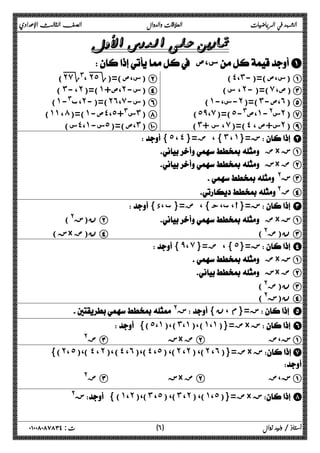 الشهد في الرياضيات العلاقات والدوال الصف الثالث الإعدادي 
 
 س،ص A 
) ˭˻̀Γ ،# ˭˻˾ Γ س،ص)=( ) B (˽،˼-)=( س،ص ) A 
) ˼ ، - ˻ )=( ˺ ،ص+ ˻ س- ) D ( ، س ˻ )=( - ̀ ص، ) C 
) ˺ ،ب#- ˻ )=(- ˻˿ ،̀ س- ) F (˺-، -س ˻ )=( ˼ ص- ،˿) E 
) ˺˺ ، ́ )=( ˺ ص- ˽ ،˾ س#+ ˼) H (˾̂،̀)=(˾-# ،ص ˺ س@- ˻) G 
س) ˽ ،˺ س- ˾ ص)=( ،˼) J (˼+ ، س ̀ )=( ˽ س+ص ، ˻) I 
{ ˾ ، ˽ }= ض ،{ ˼ ، ˺}= ز B 
 ض× ز A 
 ز× ض B 
 @ ز C 
 @ ض D 
{ ض={ ب ،د ،{ ز={أ ، ب،ج  C 
ن(ز@) B  ض× ز A 
ز) × ن(ض D (@ ن(ض C 
{ ̂، ̀ }= ض ،{ ˾}= ز D 
 ض× ز A 
 ز× ض B 
ن(ض@) C 
ن(ز@) D 
@ ز{ ز={م ، ن  E 
 {(˾،˺)،(˼،˺)،(˺،˺)}= ض× ز F 
ض@ C ز× ض B ز،ض A 
)} ˻ ،˾ )،( ˽ ، ˻ ) ،( ˽ ، ˿ )،( ˽ ، ˾ )، ( ˻ ، ˻ )، ( ˻ ، ˿ ض={( × زG 
 
ض@ C ز× ض B ز،ض A 
ز@  { (˺، ˻)،(˼ ، ˾) ،(˼ ، ˻) ،(˺، ˾)}= ض× ز H 
أستاذ / وليد زوال ( ٦ ) ت : ٠١٠٠٨٠٨٧٨٣٤ 
 