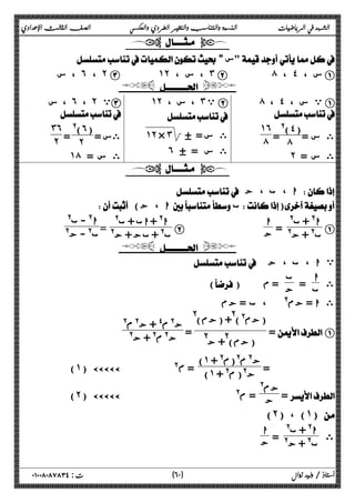 الشهد في الرياضيات النسبة والتناسب والتغير الطردي والعكسي الصف الثالث الإعدادي 
  
  س 
س ، ˿ ، ˻ C ˺˻ ، س ، ˼ B ́ ، ˽ ، س A 
  
́ ، ˽ ي س ، A 
 
ى س =( @(˽ 
= ́ 
˺˿ 
́ 
˻ ى س = 
˺˻ ، س ، ˼ ي B 
 
˺˻ × ˼ ύ = ى س 
˿ ύ ى س = 
، س ˿ ، ˻ ي C 
 
ىس = ( @(˿ 
= ˻ 
˼˿ 
˻ 
˺́ ى س = 
  
 ا ، ب ، ج  
 ( ا ، ج  ب) 
A ا@ + ب@ 
ب@ + ج@ = ا 
ب@ + بج + ج@ = ا@ - ب@ 
B ج ا@ + اب + ب@ 
ب@ - ج@ 
  
 ي ا ، ب ، ج 
ى ا 
ب = ب 
() ج = م 
 ى ا = جم@ ، ب = جم 
(جم@)@ + (جم)@ 
(جم)@ + ج@ = ج@ م$ + ج@ م@ 
= A 
ج@ م@ + ج@ 
= ج )˺ @ م@(م@ + 
(˺) ÄÄÄÄÄ @ϡ = (˺ + @ ج@( م 
= جم@ 
(˻) ÄÄÄÄÄ      @ م= ج 
(˻) ، (˺)  
ى ا@ + ب@ 
ب@ + ج@ = ا 
ج 
٦ ) ت : ٠١٠٠٨٠٨٧٨٣٤ أستاذ / وليد زوال ( ٠ 
 