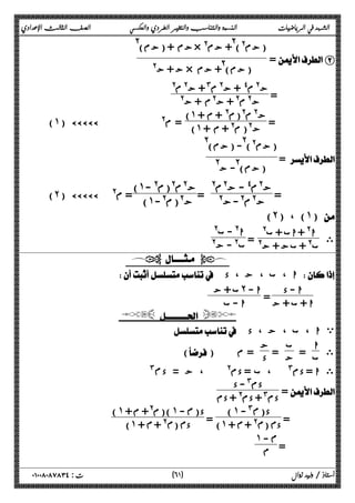 الشهد في الرياضيات النسبة والتناسب والتغير الطردي والعكسي الصف الثالث الإعدادي 
= B 
جم + (جم)@ × @ (جم@)@ + جم 
ج + ج@ × (جم)@ + جم 
= ج@ م$ + ج@ م# + ج@ م@ 
 @ ج@ م@ + ج@م + ج 
= ج )˺ @ م@(م@ + م + 
(˺) ÄÄÄÄÄ @ م =  (˺ + ج@( م@ + م 
=  
(جم@)@ - (جم)@ 
(جم)@ - ج@ 
= ج@م$ - ج@م@ 
ج@م@-ج@ = )˺ ج@م@(م@ - 
(˻) ÄÄÄÄÄ @ ) = م ˺ ج@(م@- 
(˻) ، (˺)  
ى ا @ + اب + ب@ 
ب@ + بج + ج@ = ا@ - ب@ 
ب@ - ج@ 
  
 ا ، ب ، ج ، د  
ا - د 
ا + ب + ج = ب + ج ˻ ا - 
ا - ب 
  
 ي ا ، ب ، ج ، د 
ى ا 
ج = ج 
ب = ب 
() د = م 
#ϡ ى ا = دم# ، ب = دم@ ، ج = د 
= 
دم# - د 
دم# + دم@ + دم 
= د( ( ˺ - #ϡ 
) = ˺ + ϡ @ + ϡ (ϡ د )˺ )(م@+ م + ˺ - ϡ د( 
) ˺ + ϡ @ + ϡ (ϡ د 
= 
˺ -ϡ 
ϡ 
٦ ) ت : ٠١٠٠٨٠٨٧٨٣٤ أستاذ / وليد زوال ( ١ 
 
