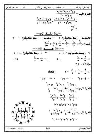 الشهد في الرياضيات النسبة والتناسب والتغير الطردي والعكسي الصف الثالث الإعدادي 
دم@ + دم ˻ دم# - 
 @ دم#- دم 
= دم )˺ م + ˻ @(م@- 
 = 
) = ˺ - ϡ دم@( )@ ˺ دم (م - 
) ˺ - ϡ دم@ ( 
= 
˺ -ϡ 
ϡ 
  
ب ، د  ج ا ، ج  ب 
 
ا@ 
+ @ ب 
ب@ 
ج@ 
+ @ ج 
+ د اج 
+ ج ب 
 =  @ د 
ا 
 بد 
  
ا ، ج  ي ب 
ى ا 
ب = ب 
) ˺ ج ( 
ب ، د  ي ج 
ى ب 
ج = ج 
) ˻ د ( 
(˻) ، (˺) 
ى ا 
ج = ج 
ب = ب 
() د = م 
#ϡ ى ا = دم# ، ب = دم@ ، ج = د 
= 
(دم#)@ 
(دم@)@ + 
(دم@)@ 
(دم)@ + 
(دم)@ 
د @ 
= د @ م^ 
د@ م$ + د@ م$ 
د@ م@ + د@ م@ 
د@ 
@ϡ ˼ =@ϡ +@ϡ +@ϡ = 
دم + دم@ 
د + دم × # دم 
= دم# 
د × @ دم 
#ϡ ˼ = @ϡ + @ϡ + @ϡ = 
 
٦ ) ت : ٠١٠٠٨٠٨٧٨٣٤ أستاذ / وليد زوال ( ٢ 
 