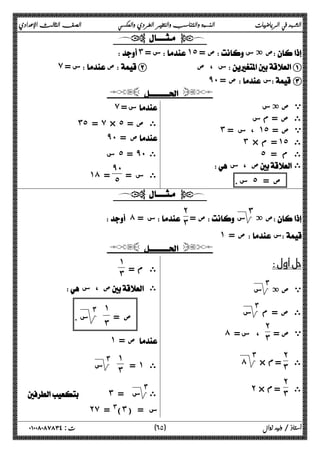 الشهد في الرياضيات النسبة والتناسب والتغير الطردي والعكسي الصف الثالث الإعدادي 
  
 ˼ = س˺˾ = ص ص ة س  
̀ س =  صB    س ، ص A 
̂˹ ص =  س C 
  
ي ص ة س 
ى ص = م س 
˼ ، س = ˺˾ ي ص = 
˼ × = م ˺˾ ى 
˾ ى م = 
 ص ، س  ى 
س . ˾ ص =  
̀ س =  
˼˾ = ̀ × ˾ = ى ص 
̂˹ ص =  
ى 
= س ˾ ̂˹ ̂˹ 
ى س = 
˺́ = ˾ 
  
ص ة  
˼ 
= ص س 
˻˼ 
 ́ = س 
˺ ص =  س 
  
 
ي ص ة ٣ 
س 
ى ص = م ٣ 
س 
= ي ص 
˻˼ 
́ س =  ، 
ى 
˻ 
× ϡ = ˼ 
٣ 
́ 
ى 
˻ 
˻ × ϡ = ˼ 
ى م = 
˺ 
˼ 
 ص ، س  ى 
ص =  
˺ 
˼ 
٣ 
س . 
˺ ص =  
= ˺ ى 
˺ 
˼ 
٣ 
س 
ى 
٣ 
 ˼ = س 
˻̀ = #(˼) = س 
٦ ) ت : ٠١٠٠٨٠٨٧٨٣٤ أستاذ / وليد زوال ( ٥ 
 