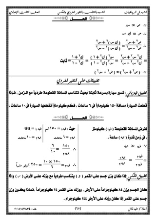 الشهد في الرياضيات النسبة والتناسب والتغير الطردي والعكسي الصف الثالث الإعدادي 
  
ى ص ة س 
ى ص = ك س 
ى 
ص@ + س@ 
ص@ - س@ = (ك س)@ + س@ 
(ك س )@ - س@ 
= ك @ س@ + س@ 
ك@ س@ - س@ = )˺ س@ (ك@ + 
) = ˺ س@(ك@ - 
˺ ك@ + 
= ˺ - @ ك 
ى (ص@+ س@)ة(ص@ - س@) 
 
  
 
 
  
(‚) 
( ن) 
ة ن ‚ ي 
ى 
ΆΑ‚ 
ΈΑ‚  = ن ΆΑ 
ΈΑ ن 
=Έ Α ‚  کم ˺˾˹=ΆΑ ‚ 
 ساعات ˺˹ =Έ Α ن  ساعات ˿ =ΆΑ ن 
ى 
˺˾˹ 
ΈΑ‚ = 
˿ 
˺˹ 
=ΈΑ ‚ ى 
˺˹ × ˺˾˹ 
کیلو متراً ˻˾˹ = ˿ 
( ر)( و) 
 
 
٦ ) ت : ٠١٠٠٨٠٨٧٨٣٤ أستاذ / وليد زوال ( ٧ 
 