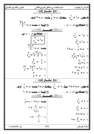 الشهد في الرياضيات النسبة والتناسب والتغير الطردي والعكسي الصف الثالث الإعدادي 
  
ص@ ة  ١ 
= ص # س 
˺˼ 
 ˼ = س 
ص =  س  B . ص ، س  A 
˻Γ ˻ 
˼ 
  
ي ص@ ة ١ 
س# 
ى ص@ = م 
س# 
= ص ي 
˺ 
 ˼ = س ،  ˼ 
˺ 
ى ( 
= @( ˼ 
ϡ 
#(˼) 
ى 
˺ 
= ̂ 
ϡ 
˻̀ 
˻̀ ̂ ى 
م = ˻̀ 
ى م = 
˼ = ̂ 
 ص ، س  ى 
ص@ = 
˼ 
س# 
. 
ص =  
˻Γ ˻ 
˼ 
ى [ 
˻Γ ˻ 
= @[ ˼ 
˼ 
س# 
ى ٨ 
= ٩ 
˼ 
س# 
ى س# = 
̂ × ˼ 
= ́ 
˻̀ 
́ 
ى س = 
˼˻ 
  
ا ة  ˾ + ص = ا  ١ 
س =  ̂ = ص @ س 
˺˻ 
 
˿ ص =  س  B . ص ، س  A 
  
ي ا ة ١ 
س@ 
ى ا = م 
س@ 
˾ ي ص = ا + 
ى ص = م 
˾ س@ + 
، س = ̂ ص =  
˺˻ 
= م ̂ ى 
) 
˺˻ 
@( 
˾ + 
ى م 
˺˽ 
˽ = 
٦ ) ت : ٠١٠٠٨٠٨٧٨٣٤ أستاذ / وليد زوال ( ٩ 
 