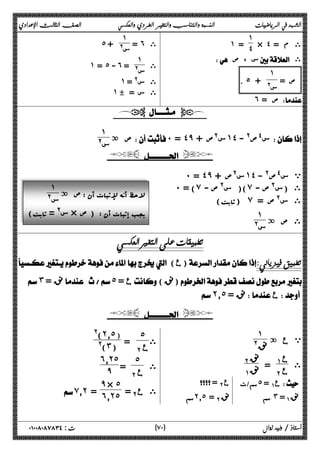 الشهد في الرياضيات النسبة والتناسب والتغير الطردي والعكسي الصف الثالث الإعدادي 
× ˽ = ى م 
˺ 
˺ = ˽ 
 س ، ص  ى 
ص = 
˺ 
س@ 
 . ˾ + 
˿ ص =  
= ˿ ى 
˺ 
˾ س@ + 
ى 
˺ 
˺ = ˾ - ˿ س@ = 
˺ ى س@ = 
˺ c = ى س 
  
ص ة  ˹ = ˽̂ + س@ص ˺˽ س$ص@ -  ١ 
س@ 
  
˹ = ˽̂ س@ص + ˺˽ ي س$ص@ - 
˹ ) = ̀ )( س@ ص - ̀ ى (س@ ص - 
(ثابت) ̀ ى س@ ص = 
ى ص ة ١ 
س@ 
لاحظ أنه لإثبات أن : ص ة ١ 
س@ 
س@ = ثابت) × یجب إثبات أن : ( ص 
 
( ع) 
˼ =ϖϧ ˾ = ع(ϖ)ϧ  
˻̄˾ =ϖϧ ع 
 
  
ي ع ة ١ 
@ϖϧ 
ى ع ΆΑ 
= ΈΑ ع 
ΈΑϖϧ 
ΆΑϖϧ 
 =Έ Α ع  سم/ث ˾ = Ά Α ع  
 سم ˻̄˾ =ΈΑϖϧ سم ˼=ΆΑϖ ϧ 
= ΈΑ ع 
ى 
˾ 
@(˻̄˾) 
@(˼) 
ى 
˾ 
= ΈΑ ع 
˿̄˻˾ 
̂ 
= Έ Α ى ع 
̂ × ˾ 
 ̀̄˻ = ˿̄˻˾ 
 
٧ ) ت : ٠١٠٠٨٠٨٧٨٣٤ أستاذ / وليد زوال ( ٠ 
 