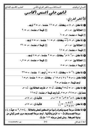 الشهد في الرياضيات النسبة والتناسب والتغير الطردي والعكسي الصف الثالث الإعدادي 
 
 
 ˼ = س ˺˻ = ص  ص ةس  A 
̂ س =  ص B س ، ص  A 
˿ ص =  س  C 
 ˽ = س ˺˹ = ص  سΓ ص ة  B 
˼˿ س =  ص B س ، ص  A 
˺˾ ص =  س  C 
 ˽ = ص ˻ = س  @ س# ةص  C 
˹̄˾ ص =  س B س ، ص  A 
́ س =  ص  C 
ا = ب =  ا# ةب  D 
˺˻ 
˼˻ = ب ا 
˺ = ص ́ = س (˺ + ) ة (ص ˻ س + )E 
˼ ص =  س  
 ل ، ص  ل ة ص  ̂ + س = ل  F 
˺˻ ل =  ص ˾ = ، ص ˻˽ س =  
 س ةص    سص ˺˻ ص@ = ̂ س@ + ˽ G 
 ا + ب ˻ 
 ب˼ ا + ˾ 
 H 
=  
˽ 
س ةص     ˺˺ 
( ع) ن̂̄́ ع =  I 
 ن ،   
˺˽̀  
٧ ) ت : ٠١٠٠٨٠٨٧٨٣٤ أستاذ / وليد زوال ( ١ 
 