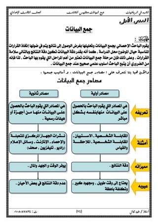 الشهد في الرياضيات جمع البيانات ومقاييس التشتت الصف الثالث الإعدادي 
 
 
: D 
 
 
 
 
والآن هیا بنا نتعرف على : مصادر جمع البیانات ، و أسالیب جمعها . 
 
 
 
 
 
 
 
 
 
  
 
 
 
 
 
 
 
  
 
  
 
 
٧ ) ت : ٠١٠٠٨٠٨٧٨٣٤ أستاذ / وليد زوال ( ٤ 
 