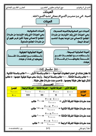 الشهد في الرياضيات جمع البيانات ومقاييس التشتت الصف الثالث الإعدادي 
 
 
العينات 
 
:( العينات غير العشوائية(العينة العمدية 
 
 
: العينات العشوائية 
 
 
 
 
 
 
 
 
  
 
 
 
 
 
 
  
      
˺˹˹˹˹ ˺˹˹˹ ˻˹˹˹ ˼˹˹˹ ˽˹˹˹  
˾˹˹      
= 
˾˹˹× ˽˹˹˹ 
 ˻˹˹= ˺˹˹˹˹ 
= 
˾˹˹× ˼˹˹˹ 
˺˾˹ = ˺˹˹˹˹ 
=  
˾˹˹× ˻˹˹˹ 
˺˹˹ = ˺˹˹˹˹ 
= 
˾˹˹× ˺˹˹˹ 
˾˹ = ˺˹˹˹˹ 
٧ ) ت : ٠١٠٠٨٠٨٧٨٣٤ أستاذ / وليد زوال ( ٦ 
 