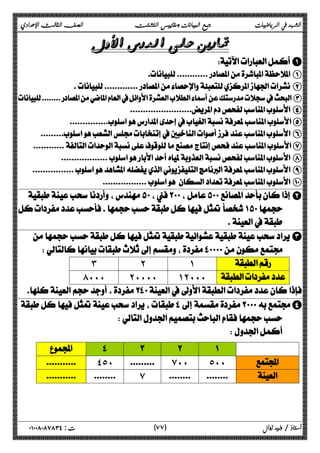 الشهد في الرياضيات جمع البيانات ومقاييس التشتت الصف الثالث الإعدادي 
 
A 
 A 
 B 
C 
 D 
E 
 F 
G 
 H 
 I 
 J 
B 
  
  
C 
  
˼ ˻ ˺  
́˹˹˹ ˻˹˹˹˹ ˺˻˹˹˹  
 
D 
  
  
 
      
 ˽˾˹  ̀˹˹ ˾˹˹  
  ̀    
٧ ) ت : ٠١٠٠٨٠٨٧٨٣٤ أستاذ / وليد زوال ( ٧ 
 