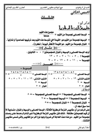الشهد في الرياضيات جمع البيانات ومقاييس التشتت الصف الثالث الإعدادي 
 
 
تذکر أن : 
 
 
  
= · 
 · 
 · 
 
 ا ، ب  
˺˼ ، ˾ ، ̀ ، ˺˹ ، ˾  ا 
̀ ، ˾ ، ˺˻ ، ˾ ، ˺˺  ب 
  
 ب 
=  
˺˼ + ˾ + ̀ + ˺˹ + ˾ 
=  ́ = ˾ 
̀ + ˾ + ˺˻ + ˾ + ˺˺ 
́ = ˾ 
˾ ، ˾ ، ̀ ، ˺˹ ، ˺˼  
̀ =  
˾ = ˾ = 
̀ =  
˾ ، ˾ ، ̀ ، ˺˺ ، ˺˻  
 
́ = ب= ا · 
̀ =  ب= ا · 
˾ = ب= ا · 
 
 
 
 
 
٧ ) ت : ٠١٠٠٨٠٨٧٨٣٤ أستاذ / وليد زوال ( ٨ 
 