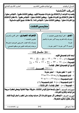 الشهد في الرياضيات جمع البيانات ومقاييس التشتت الصف الثالث الإعدادي 
تتععررییفف االلتتششتتتت: 
 
 
 
 
مقايسس التشتت 
هو أبسط مقاییس التشتت ). )  
ویعـرف بأنــه الفــرق بیــت أکبــر مفــردة وأصــفر 
مفردة 
المدى = أکبر مفردة – أصغر مفردة . 
ه ـو أه ـم وأص ـد ق ) : 
مقاییس التشتت ) 
ویعـرف بأنــه الجــذر التربیعـی الموجــب لمتوســ ط 
مربعات إنحرافات القیم عن وسطها الحسابی . 
  
 
˻̂ ، ˺̂ ، ˽˾ ، ˺˿ ، ˼˾ ، ˽˹( ا) 
˺˹ ، ˻˽ ، ˺˻ ، ˼˺ ، ˻˼ ، ˺̀( ب) 
 
  
 - = ي 
˻˿ = ˺̂ - ˽˾ = ( ا) ى 
˻˺ = ˺˹ - ˼˺ ب) = ) ، 
ا) ) ( ب) ي 
 ( ب) ى 
: ممیزات الم ـد ى 
 
: عیوب المدى 
 
 
٧ ) ت : ٠١٠٠٨٠٨٧٨٣٤ أستاذ / وليد زوال ( ٩ 
 