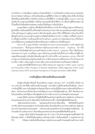 อย่างไรก็ตาม การเรียนรู้โดยการดูตัวแบบก็แสดงให้เห็นว่า การลงโทษหรือการเสริมแรงสามารถส่งผลต่อ สถานการณ์ของการเลียนแบบ เด็กจะพร้อมเลียนแบบผู้ที่ได้รับรางวัลมากกว่าผู้ที่ถูกลงโทษ ดังนั้น เด็กเรียนรู้ ได้โดยที่ตนเองไม่ต้องได้รับรางวัลหรือการลงโทษ แนวคิดนี้มีชื่อว่า การเรียนรู้จากผู้อื่น (vicarious learning) เช่นเดียวกัน แบนดูราแสดงให้เห็นว่า เมื่อตัวแบบถูกเสนอด้วยสิ่งเร้าที่ต้องการวางเงื่อนไข ผู้ที่สังเกตเหตุการณ์ นี้ โดยที่ไม่จาเป็นต้องมีส่วนร่วมโดยตรง จะมีแนวโน้มที่จะถูกวางเงื่อนไขไปด้วย 
แบนดูราพัฒนาการดูตัวแบบขึ้นเพื่อเป็นเครื่องมือในการบาบัด ซึ่งวางพื้นฐานอยู่บนงานวิจัยของเขา ผู้ป่วยได้รับการสนับสนุนให้ปรับเปลี่ยนพฤติกรรมของตนเอง โดยการพิจารณาและเลียนแบบพฤติกรรมของผู้ บาบัด แม้ว่าตอนแรกการดูตัวแบบจะทาการศึกษาในกลุ่มเด็ก แต่พบว่าวิธีการนี้ก็ได้ผลในการรักษาโรคกลัวใน ผู้ใหญ่ด้วยเช่นกัน ตอนแรกผู้ป่วยจะดูตัวแบบสัมผัสกับสิ่งที่พวกเขากลัว ภายใต้สภาวะที่ไม่มีการคุกคาม จากนั้นผู้ป่วยจะได้รับการสนับสนุนให้กระทาตามตัวแบบ และสถานการณ์จะเริ่มคุกคามมากขึ้นเรื่อยๆ จนกระทั่งผู้ป่วยสามารถเผชิญหน้ากับสิ่งของหรือประสบการณ์ที่พวกเขากลัวได้ด้วยตนเอง 
นอกจากนี้ แบนดูรายังให้ความสาคัญกับความสามารถของมนุษย์ในการสร้างสัญลักษณ์ (symbolization) ซึ่งเป็นรูปแบบหนึ่งของการดูตัวแบบแบบผกผัน (inverse modeling) ในการใช้ ความสามารถในเชิงสัญลักษณ์ คนเราจะสร้างตัวแบบภายใน (internal modeling) ขึ้นมา เพื่อเป็นสนาม จาลองของการวางแผน การแก้ปัญหา และการใคร่ครวญ และแม้กระทั่งเอื้ออานวยการสื่อสารกับผู้อื่น อีก แง่มุมหนึ่งของทฤษฎีการ๶รียนรู้ทางสังคมที่แบนดูราทาการสารวจก็คือ self-regulatory activity หรือการที่ มาตรฐานภายในส่งผลต่อแรงจูงใจและพฤติกรรม เขาศึกษาผลของความเชื่อของคนเราเกี่ยวกับตนเอง ต่อ ความคิด การเลือก ระดับแรงจูงใจ ความพากเพียร และความอ่อนไหวต่อความเครียดและความซึมเศร้า 
แบนดูราแต่งหนังสือไว้เป็นจานวนมาก ได้แก่ Adolescent Aggression (1959), Social Learning and Personality (1963), Principles of Behavior Modification (1969), Aggression (1973), Social Learning Theory (1977), and Social Foundations of Thought and Action (1985) เป็นต้น 
การเรียนรู้โดยการสังเกตหรือเลียนแบบของเด็ก 
ทฤษฎีการ๶รียนรู้ทางสังคมนี้ เป็นแนวคิดของ แบนดูรา (Bandara 1977: 16 อ้างถึงใน ภัทรธิรา ผล งาม. 2544 หน้า 28) ซึ่งมีความเชื่อว่าพฤติกรรมมนุษย์ นอกเหนือจากปฏิกิริยาสะท้อนเบื้องต้นแล้ว เกิดจาก การเรียนรู้ทั้งสิ้น และการเรียนรู้พฤติกรรมใหม่เหล่านั้นสามารถเรียนรู้ได้โดยประสบการณ์ตรงหรือไม่ก็โดยการ สังเกต องค์ประกอบทางชีววิทยามีบทบาทสาคัญในกระบวนการเรียนรู้โดยพฤติกรรม นั้นก็ คือองค์ประกอบ ในตัวบุคคลมีบทบาทสาคัญในการเรียนรู้พฤติกรรม ในการอธิบายกระบวนการเกิดพฤติกรรมของมนุษย์ 
แบนคูราได้อธิบายรูปของการมีปฏิสัมพันธ์ซึ่งกันและกันอย่างต่อเนื่องระหว่างพฤติกรรม องค์ประกอบ ส่วนบุคคลและองค์ประกอบทางสิ่งแวดล้อม โดยที่องค์ประกอบทั้ง 3 นี้จะมีปฏิสัมพันธ์ซึ่งกันและกัน 
พฤติกรรมองค์ประกอบส่วน บุคคลและองค์ประกอบทางสิ่งแวดล้อม มีอิทธิพลซึ่งกันและกัน กล่าวคือ พฤติกรรมของมนุษย์สามารถกาหนดสิ่งแวดล้อม สิ่งแวดล้อมก็สามารถกาหนด พฤติกรรม พฤติกรรม สามารถกาหนดองค์ประกอบส่วนบุคคล องค์ประกอบส่วนบุคคลก็สามารถกาหนดพฤติกรรมได้เช่นกัน ใน ทานองเดียวกัน องค์ประกอบทาง สิ่งแวดล้อมและองค์ประกอบส่วนบุคคลก็มีอิทธิพลซึ่งกันและกัน 
แบนดูรา ได้กล่าวถึงตัวกาหนดพฤติกรรมว่า มี 2 ประการ คือ ตัวกาหนดพฤติกรรมที่เป็นสิ่งเร้า ซึ่ง ได้แก่เหตุการณ์ต่าง ๆ ที่เกิดขึ้นในสิ่งแวดล้อมการเกิดเหตุการณ์ต่าง ๆในสิ่งแวดล้อมซ้า ๆ มนุษย์จะคาดการณ์ ไว้ว่า ถ้ามีเหตุการณ์หนึ่งเกิดขึ้นจะมีเหตุการณ์อะไรตามมาและตัวกาหนดพฤติกรรมอีกประการหนึ่ง  