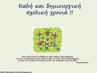 ΕΝΗΜΕΡΩΝΟΝΤΑΣ ΤΟΥΣ ΓΟΝΕΙΣ ΣΤΟ ΝΗΠΙΑΓΩΓΕΙΟ